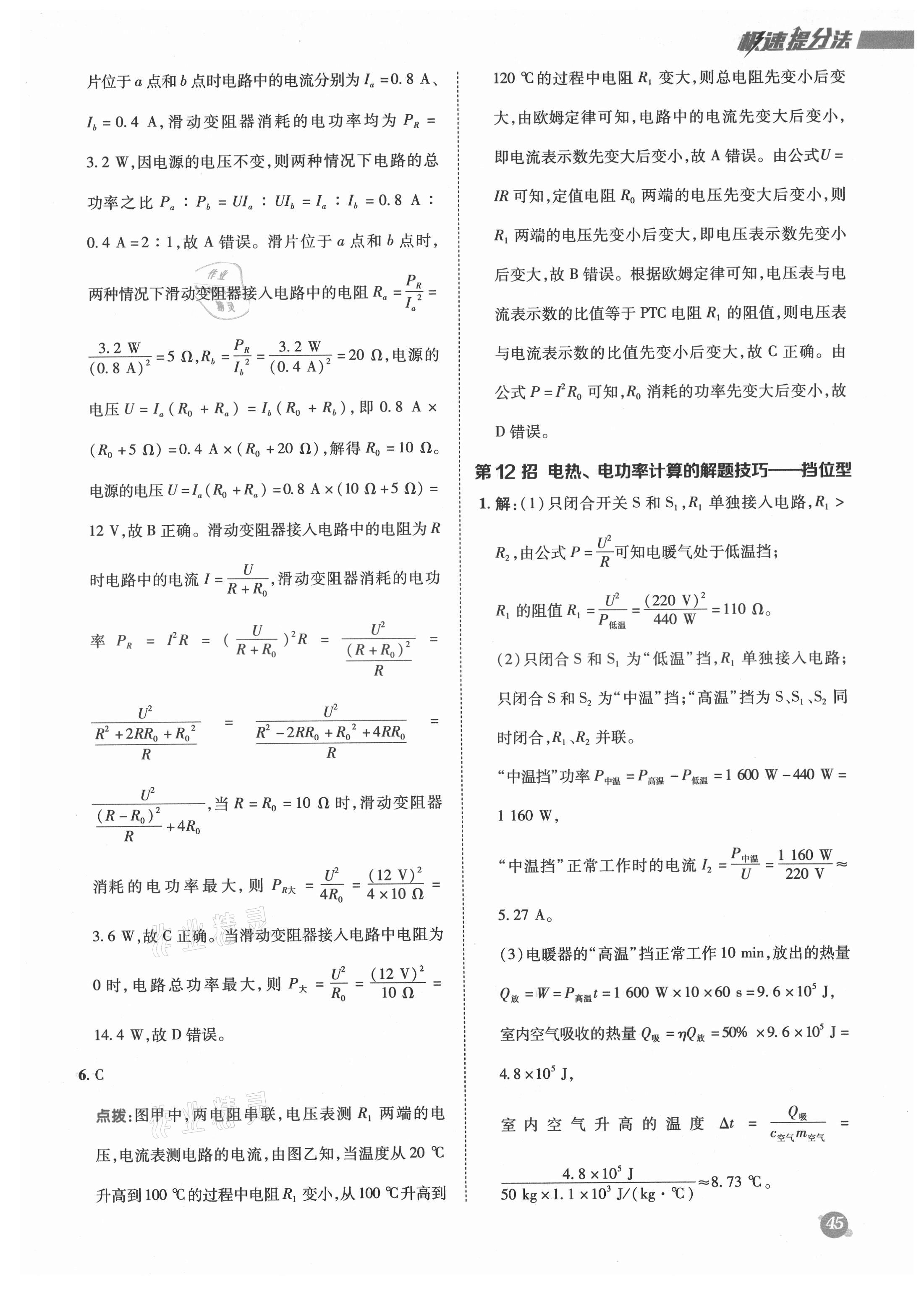 2021年綜合應(yīng)用創(chuàng)新題典中點(diǎn)九年級物理全一冊人教版 參考答案第13頁