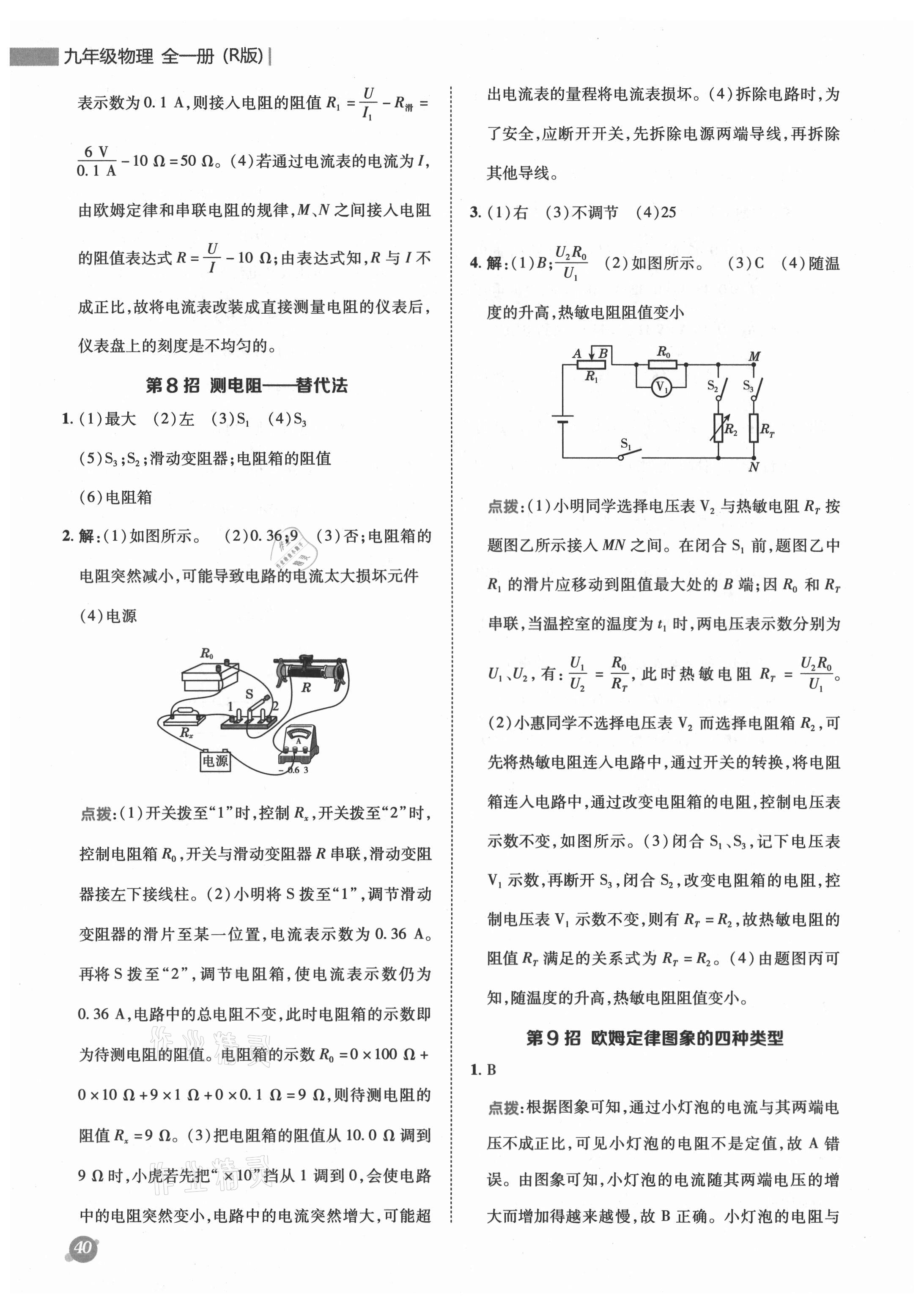 2021年綜合應(yīng)用創(chuàng)新題典中點九年級物理全一冊人教版 參考答案第8頁