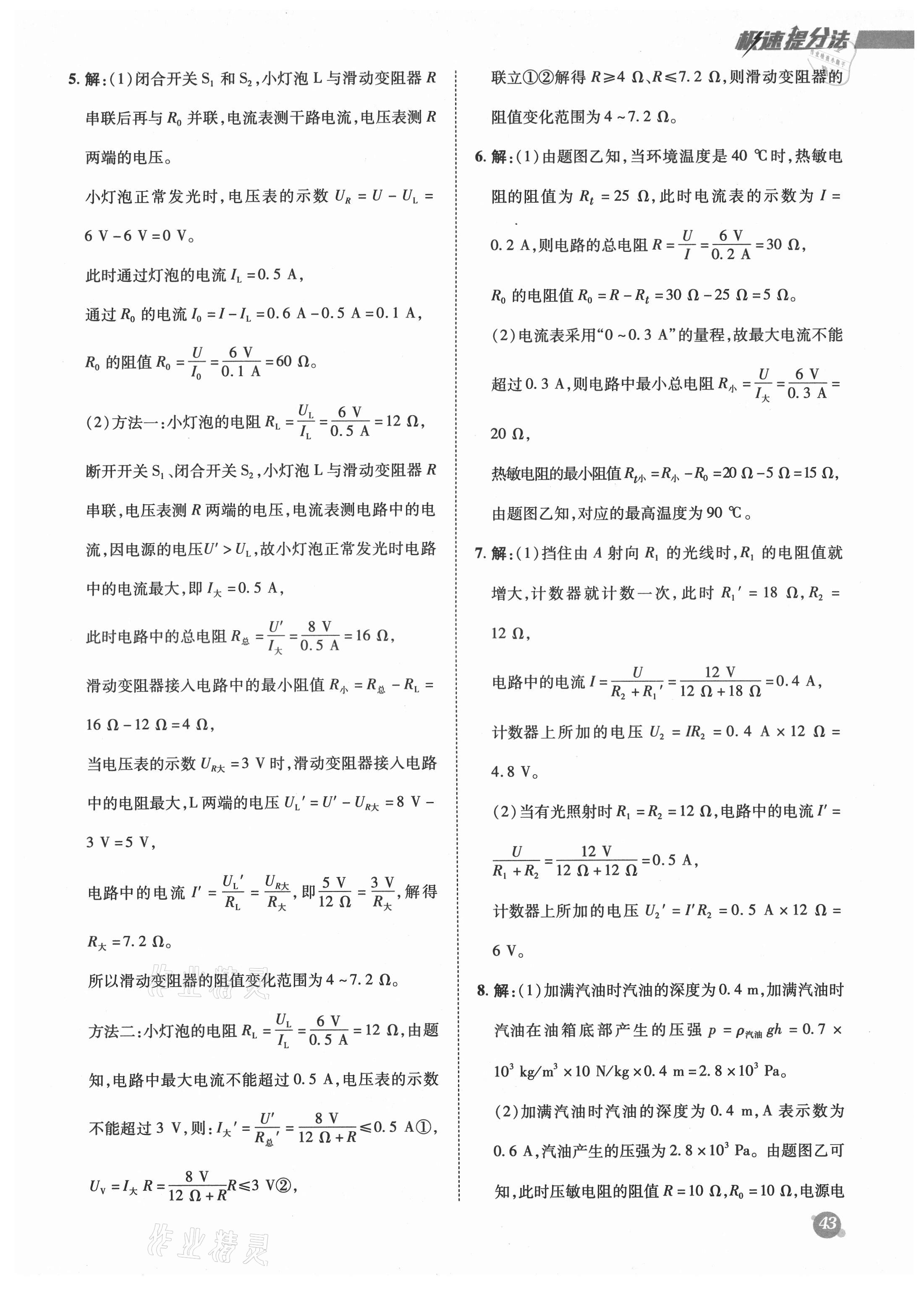 2021年綜合應(yīng)用創(chuàng)新題典中點(diǎn)九年級(jí)物理全一冊(cè)人教版 參考答案第11頁(yè)