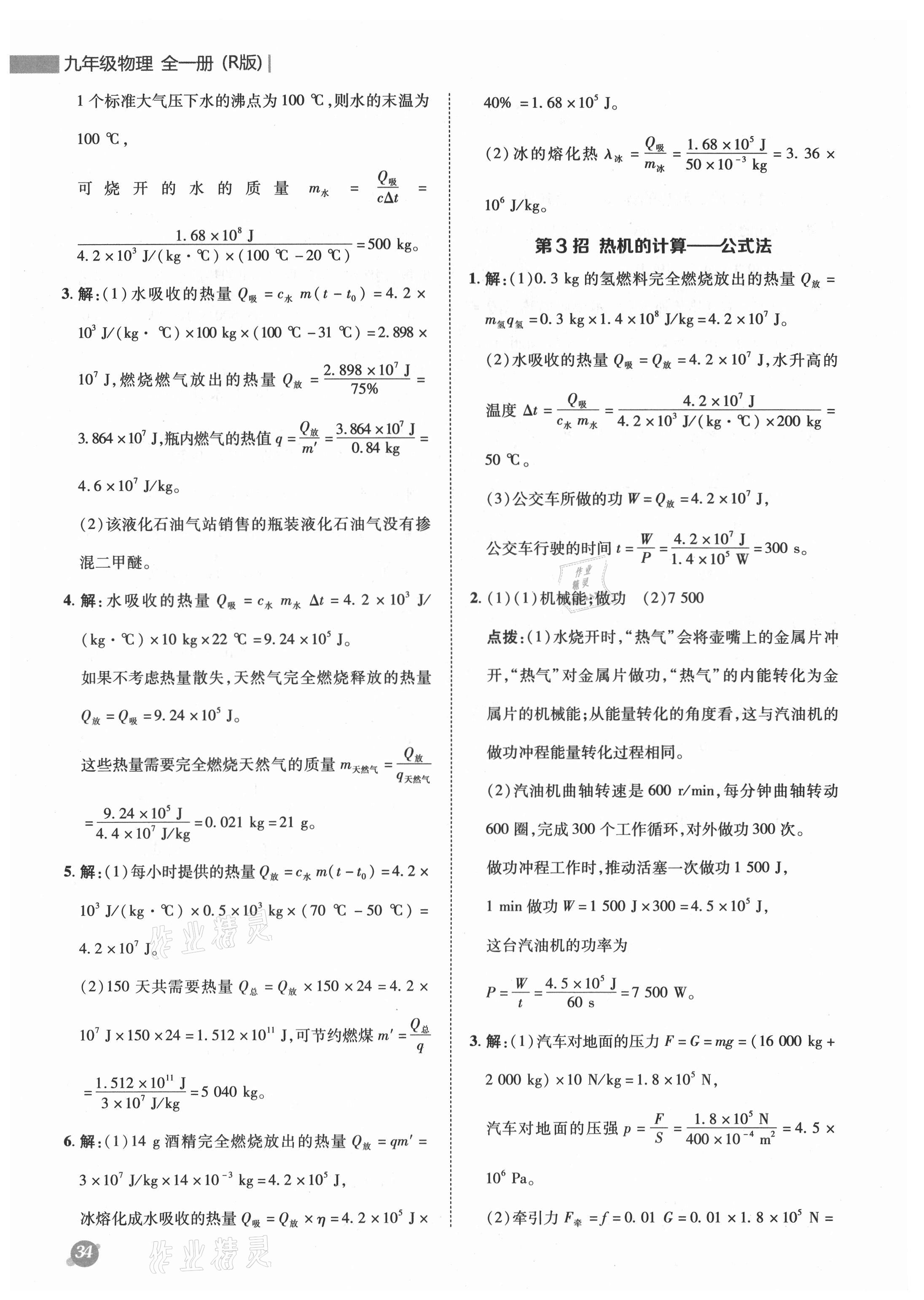 2021年綜合應(yīng)用創(chuàng)新題典中點(diǎn)九年級(jí)物理全一冊(cè)人教版 參考答案第2頁(yè)