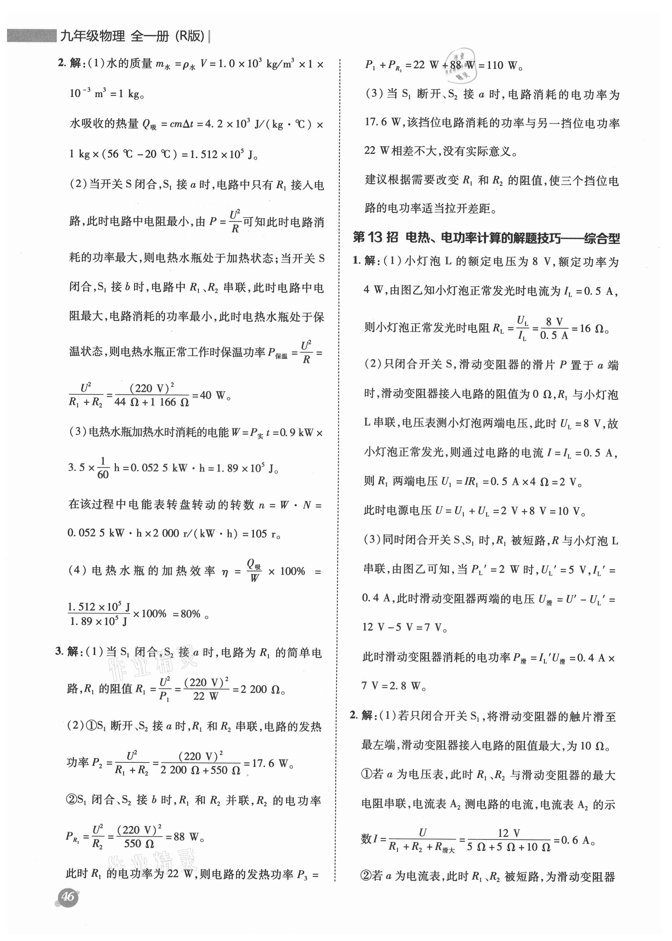 2021年綜合應(yīng)用創(chuàng)新題典中點(diǎn)九年級物理全一冊人教版 參考答案第14頁