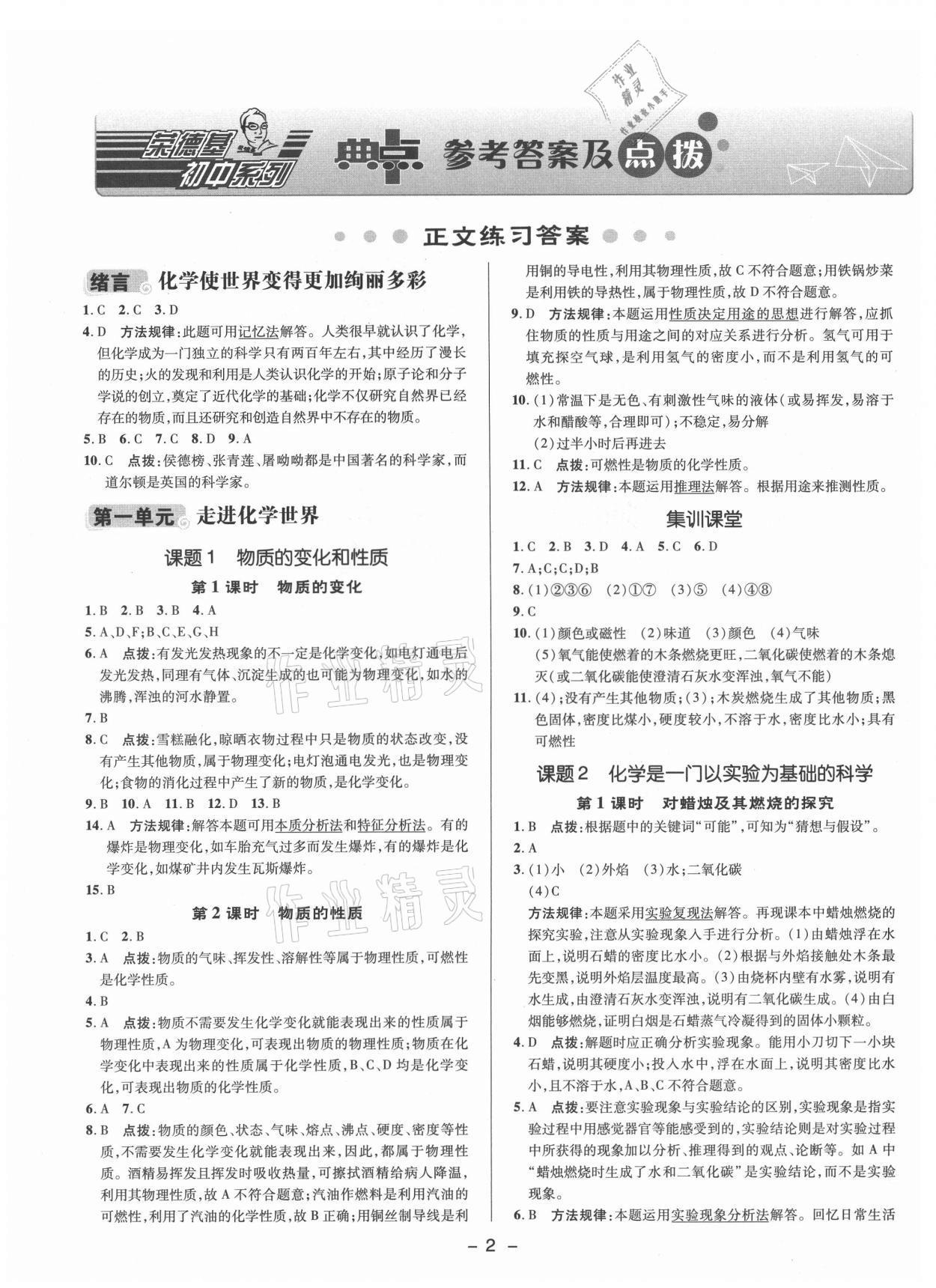 2021年综合应用创新题典中点九年级化学上册人教版 参考答案第1页