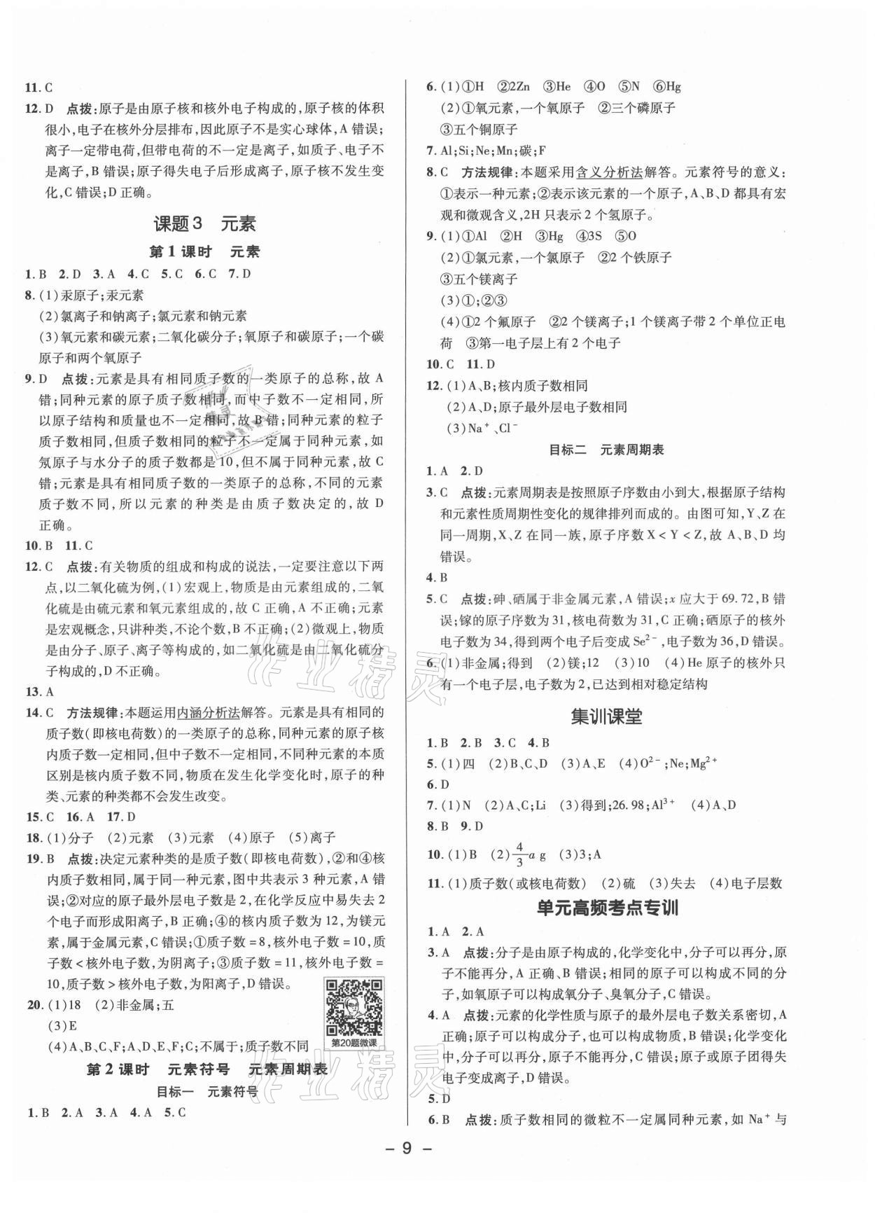 2021年綜合應(yīng)用創(chuàng)新題典中點九年級化學(xué)上冊人教版 參考答案第8頁