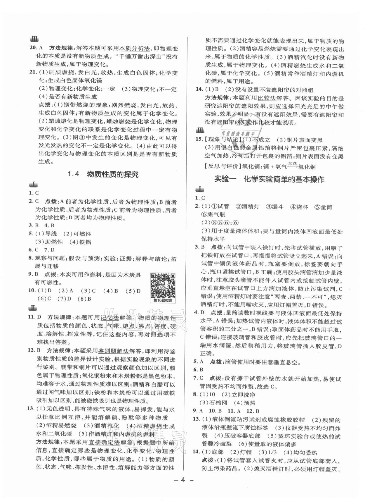 2021年綜合應(yīng)用創(chuàng)新題典中點九年級化學(xué)上冊科粵版 參考答案第3頁