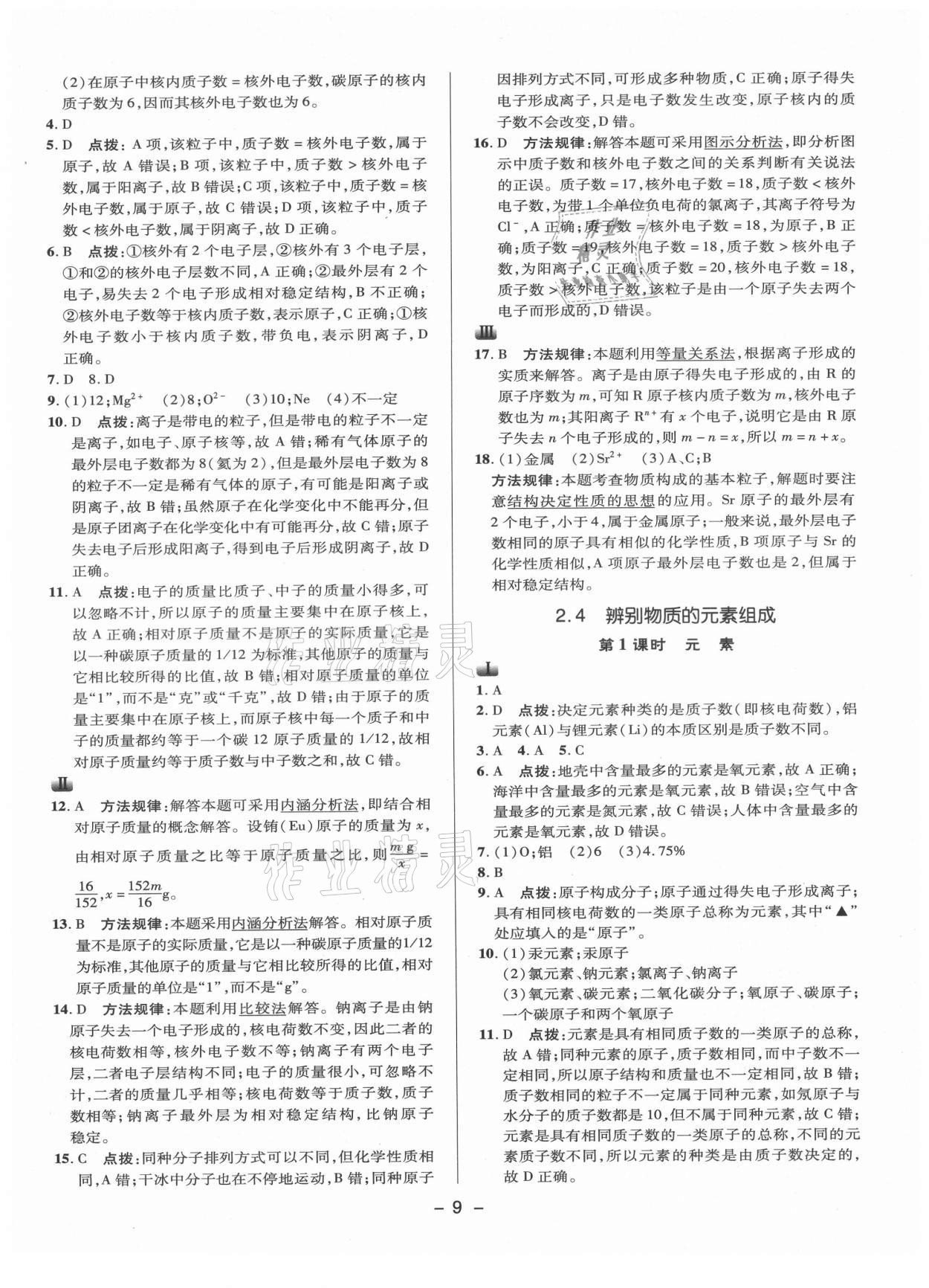 2021年綜合應(yīng)用創(chuàng)新題典中點(diǎn)九年級化學(xué)上冊科粵版 參考答案第8頁