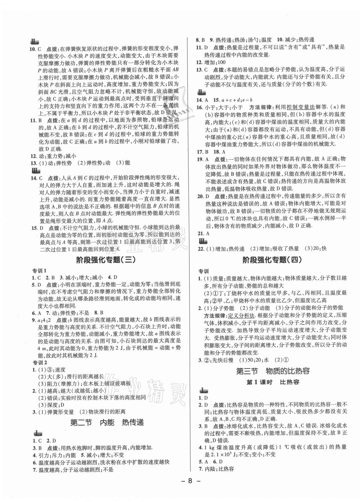 2021年綜合應用創(chuàng)新題典中點九年級物理上冊蘇科版 參考答案第7頁