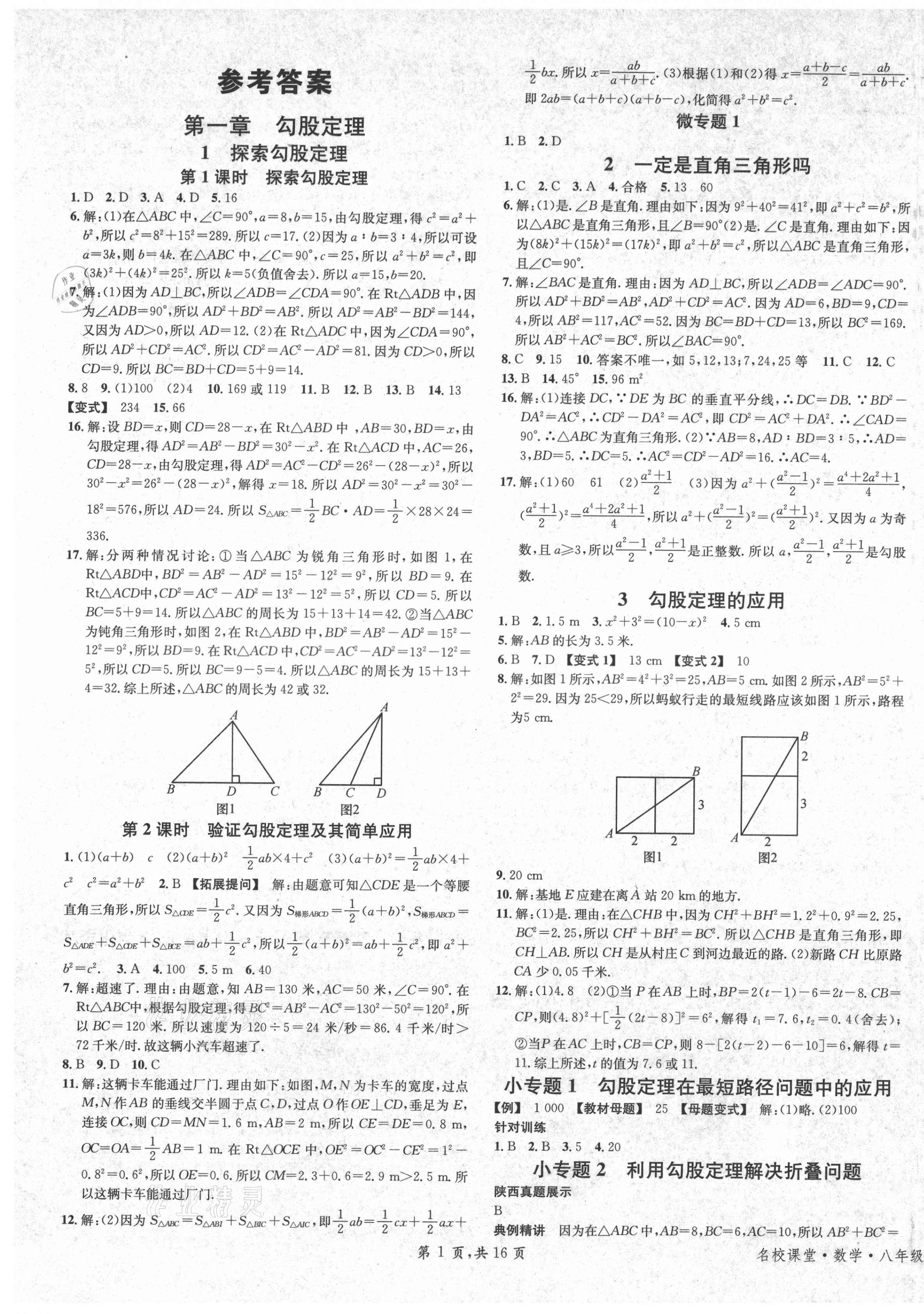 2021年名校課堂八年級(jí)數(shù)學(xué)上冊(cè)北師大版陜西專版 第1頁