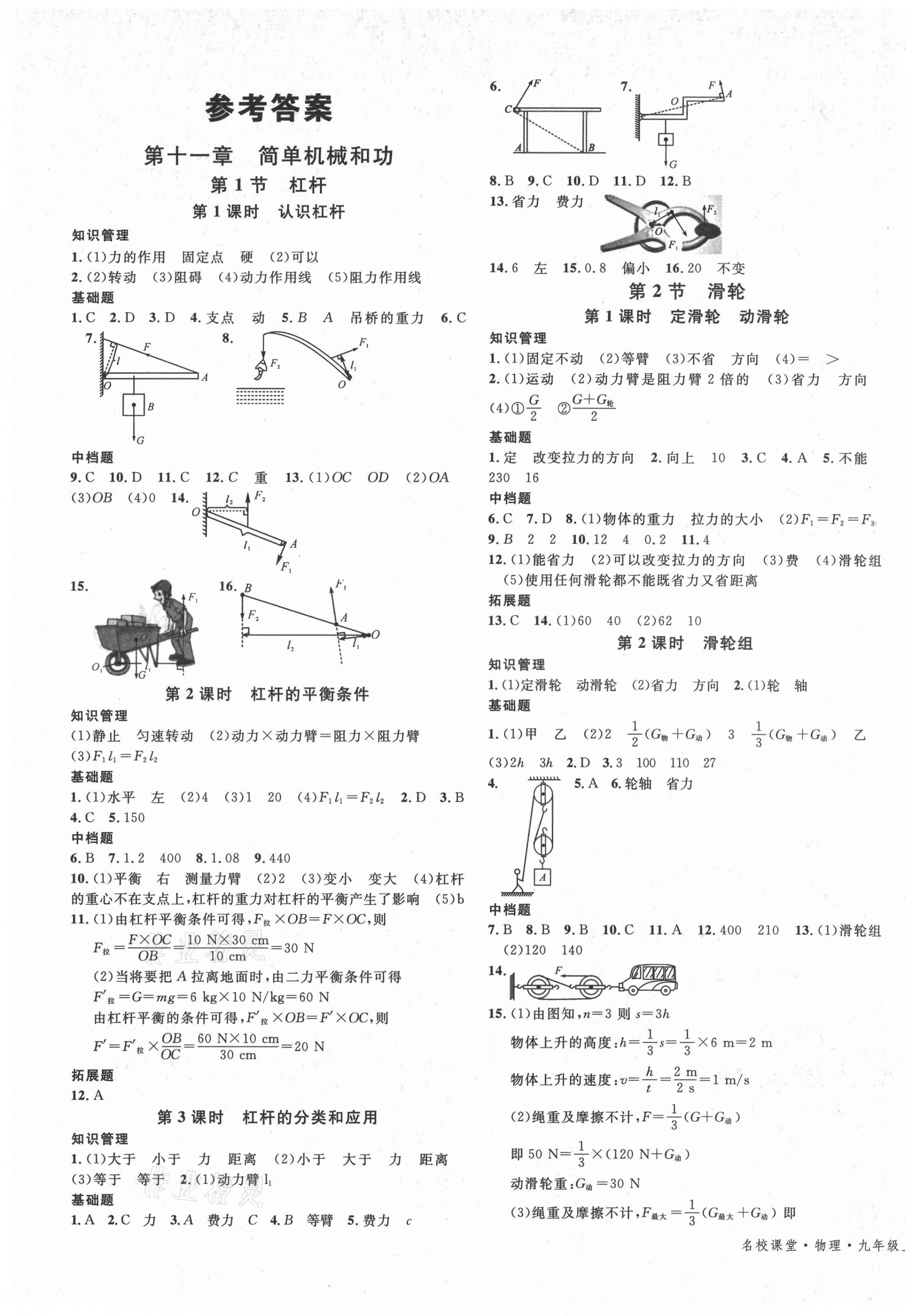 2021年名校課堂九年級(jí)物理上冊(cè)蘇科版6陜西專版 第1頁(yè)