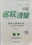 2021年名校課堂九年級數(shù)學上冊北師大版陜西專版