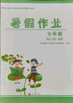 2021年暑假作業七年級英語歷史地理北京時代華文書局
