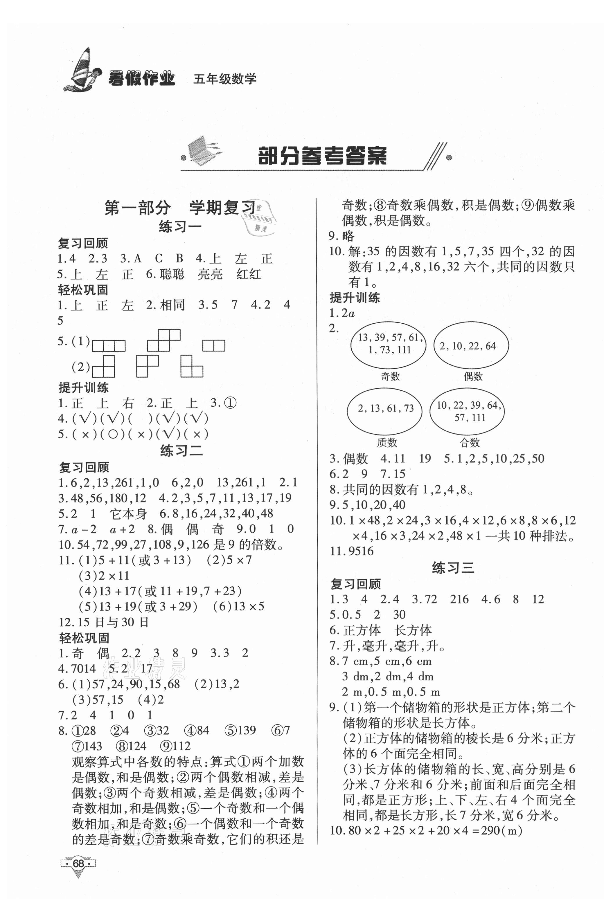 2021年暑假作業(yè)知識出版社五年級數(shù)學(xué) 參考答案第1頁