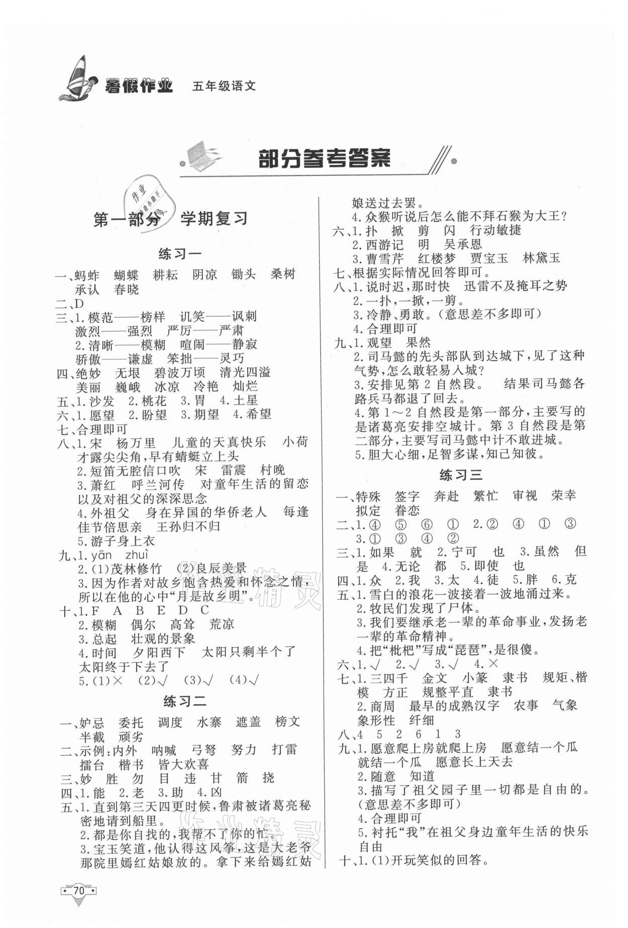 2021年暑假作業(yè)五年級(jí)語文知識(shí)出版社 參考答案第1頁