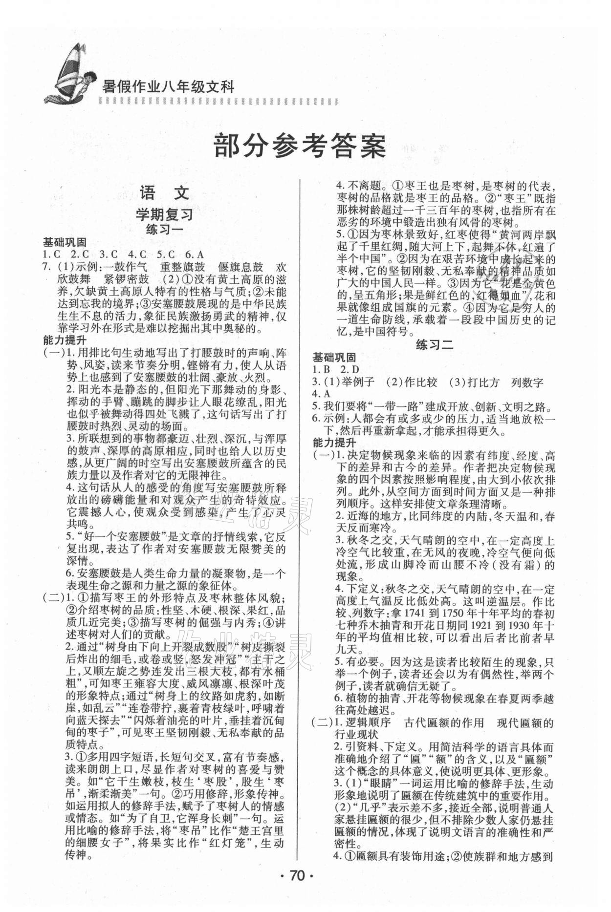 2021年暑假作業(yè)八年級(jí)文科知識(shí)出版社 參考答案第1頁