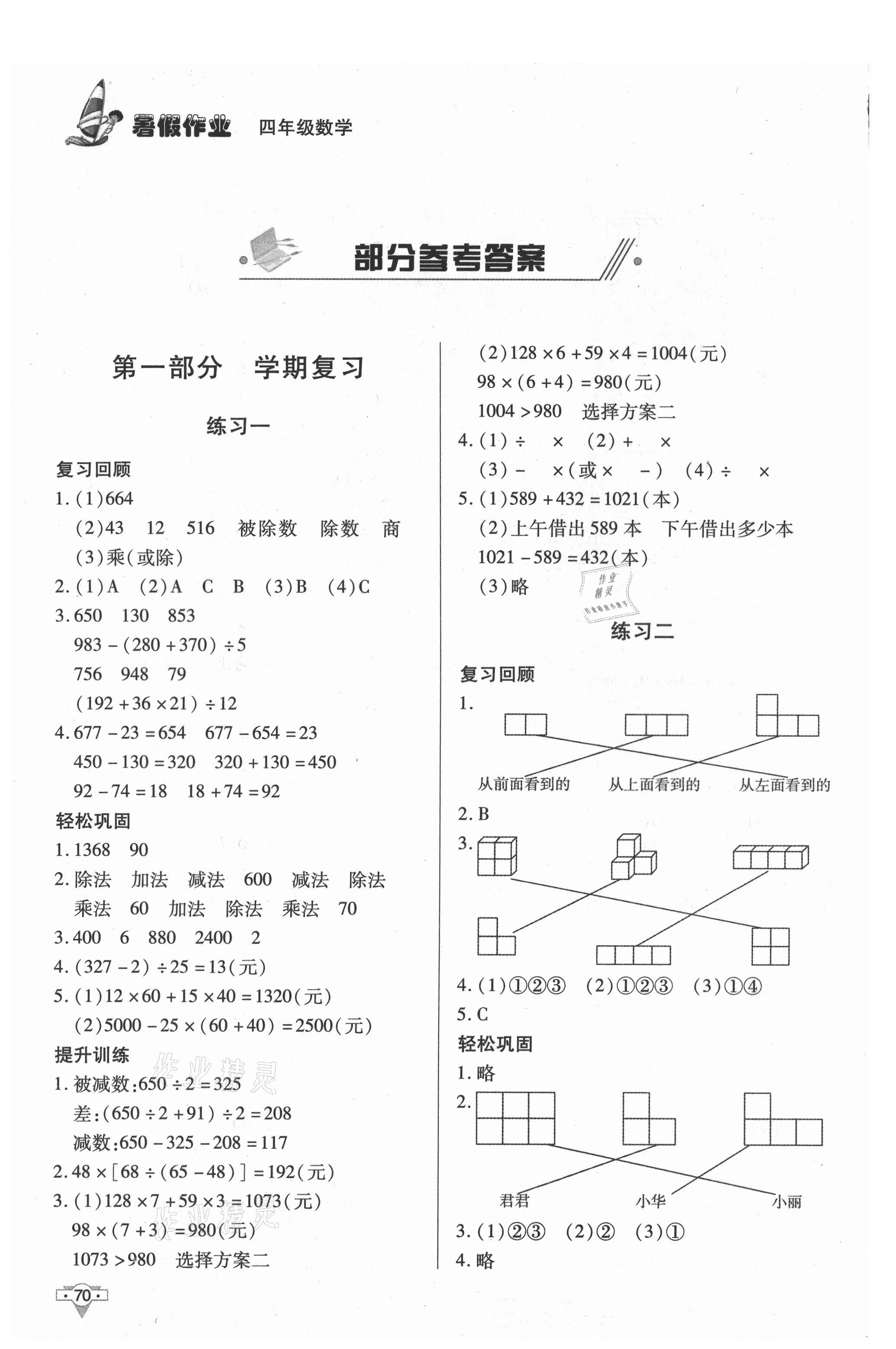 2021年暑假作业四年级数学知识出版社 参考答案第1页