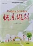 2021年快樂假期八年級全科合訂本電子科技大學(xué)出版社