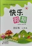 2021年假期生活智趣暑假二年級合訂本