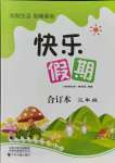 2021年假期生活智趣暑假三年級綜合全一冊通用版