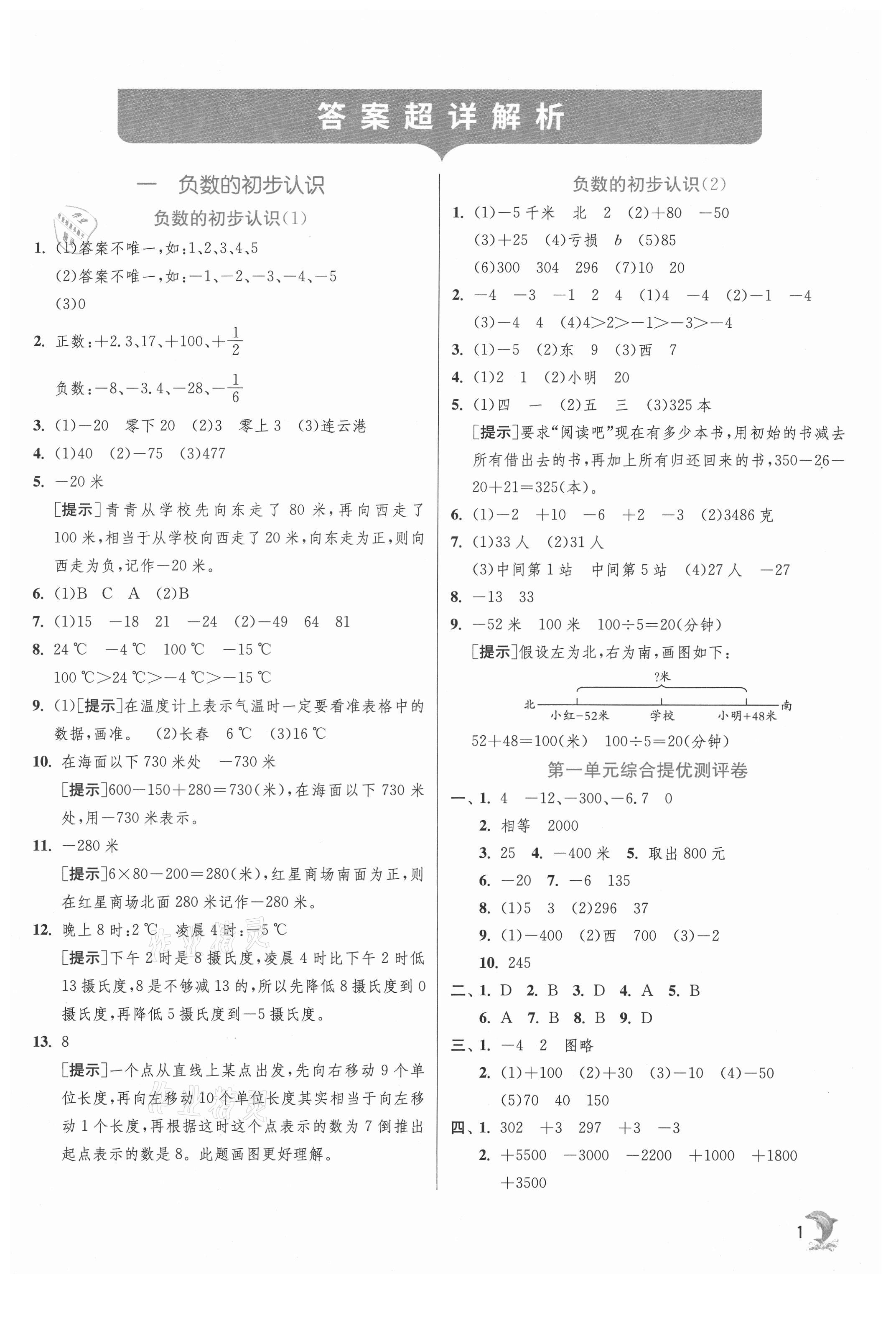 2021年实验班提优训练五年级数学上册苏教版江苏专用 第1页