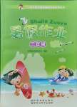 2021年聰明屋寒暑假作業(yè)系列叢書暑假作業(yè)三年級綜合人教版