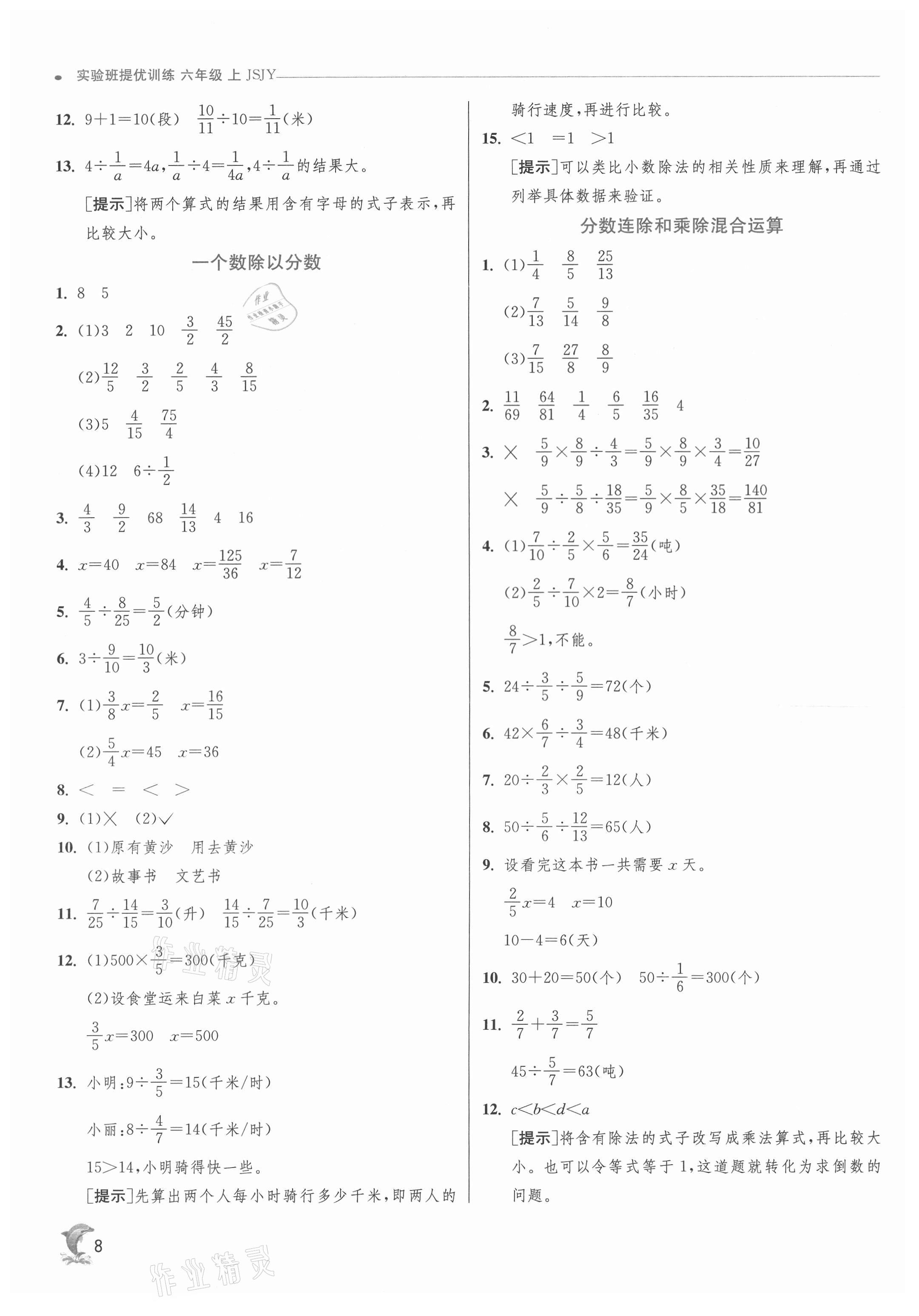 2021年實(shí)驗(yàn)班提優(yōu)訓(xùn)練六年級(jí)數(shù)學(xué)上冊(cè)蘇教版江蘇專版 第8頁(yè)