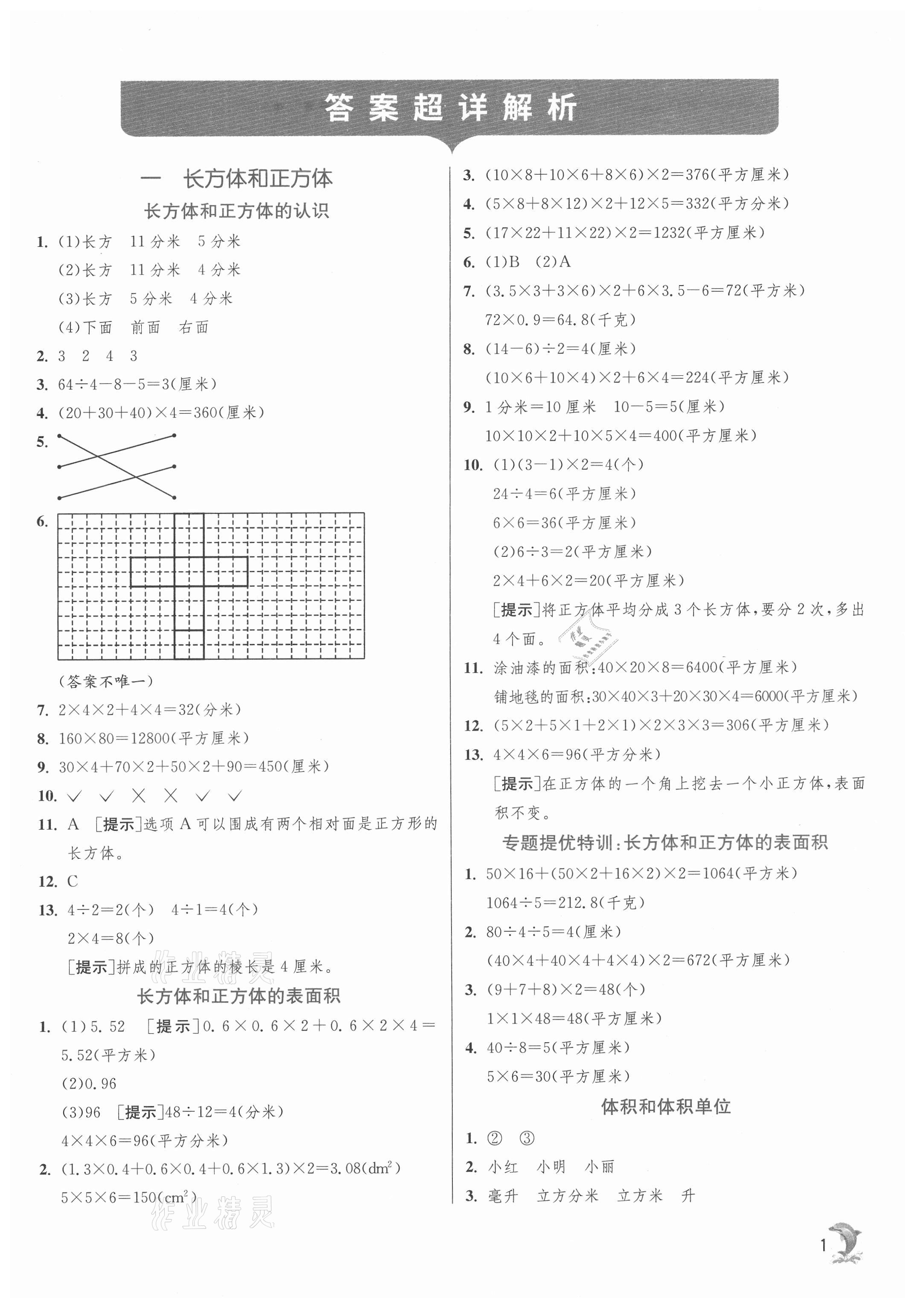 2021年實驗班提優(yōu)訓(xùn)練六年級數(shù)學(xué)上冊蘇教版江蘇專版 第1頁