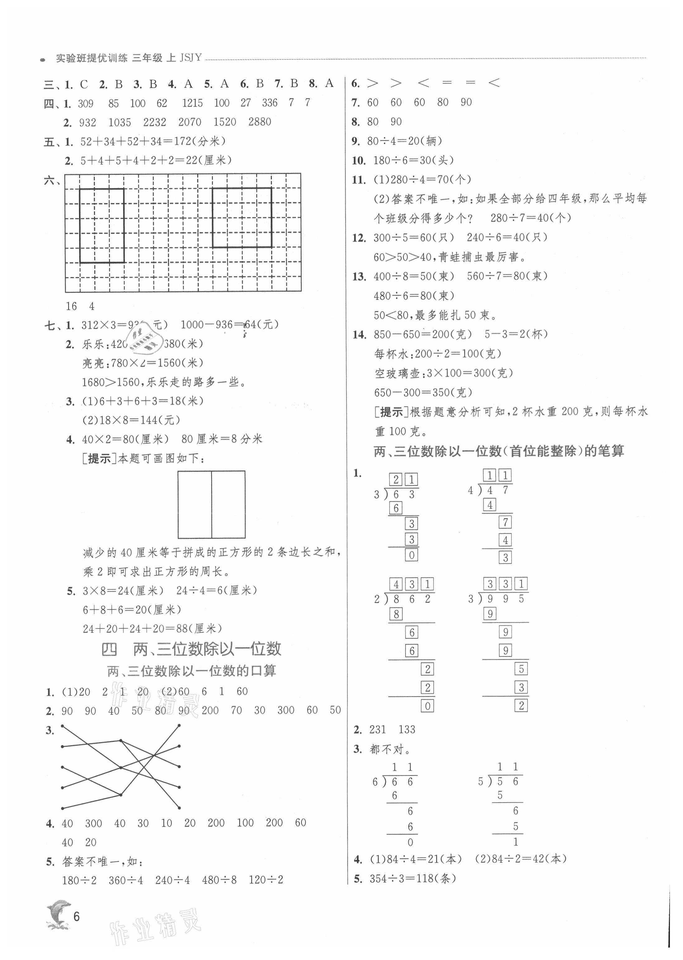 2021年實驗班提優(yōu)訓(xùn)練三年級數(shù)學(xué)上冊蘇教版江蘇專用 第6頁