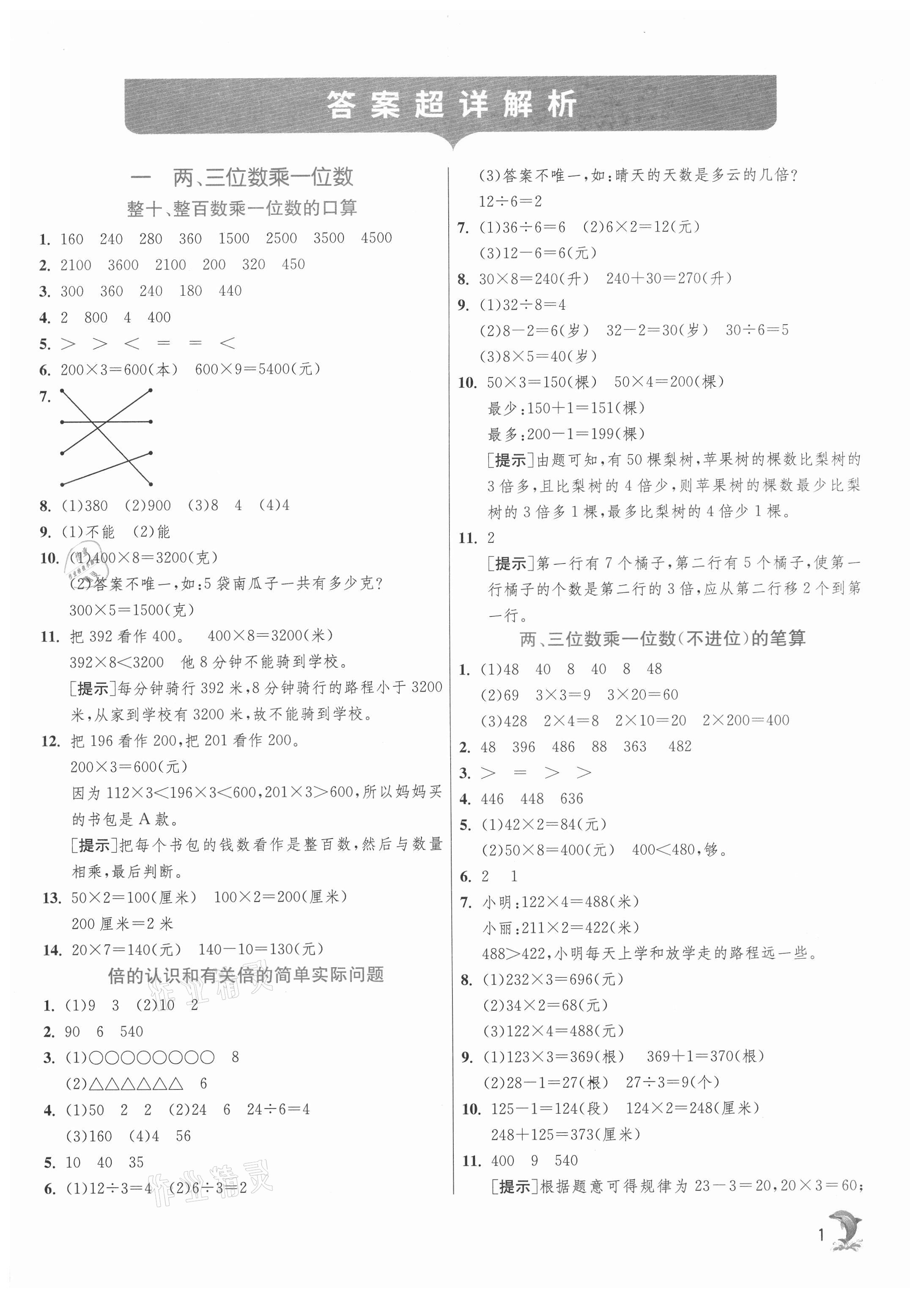 2021年實(shí)驗班提優(yōu)訓(xùn)練三年級數(shù)學(xué)上冊蘇教版江蘇專用 第1頁