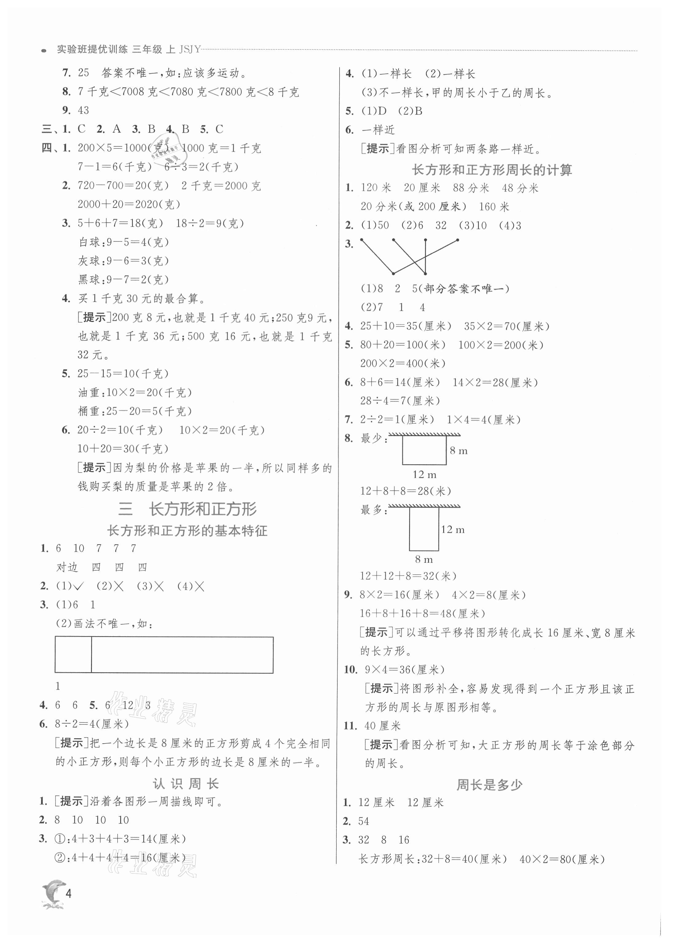 2021年实验班提优训练三年级数学上册苏教版江苏专用 第4页