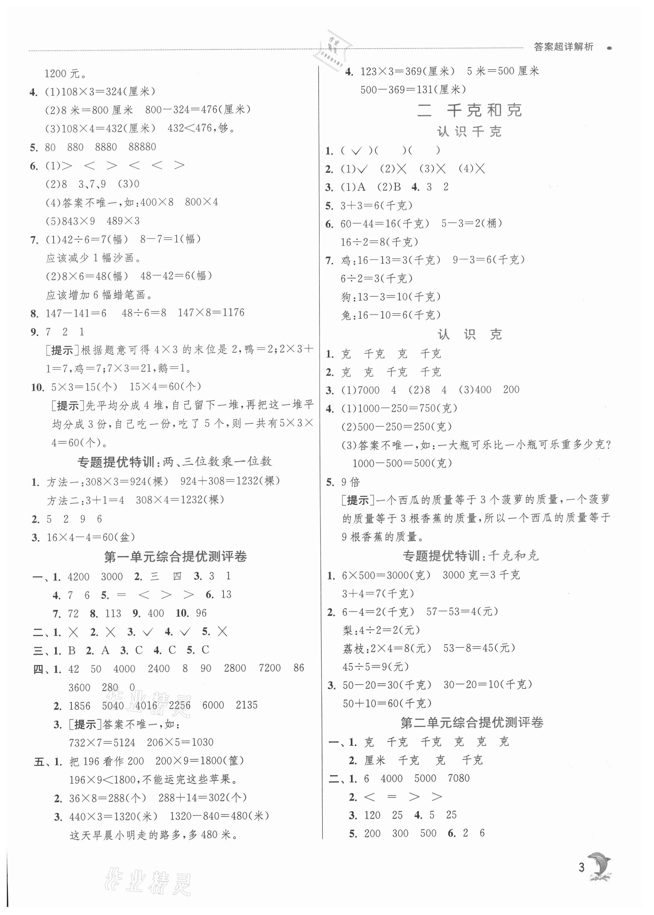 2021年实验班提优训练三年级数学上册苏教版江苏专用 第3页