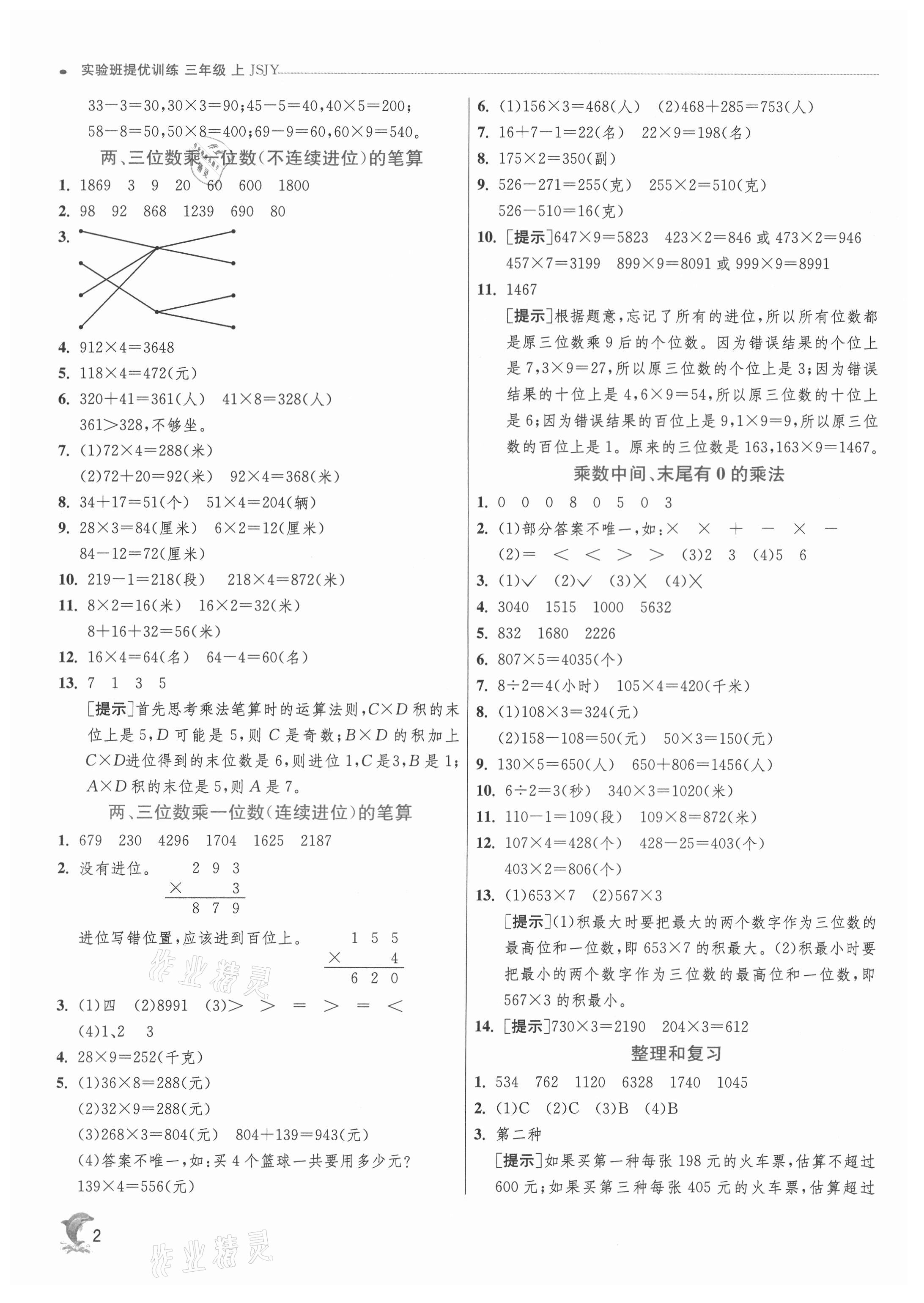 2021年實(shí)驗(yàn)班提優(yōu)訓(xùn)練三年級(jí)數(shù)學(xué)上冊(cè)蘇教版江蘇專用 第2頁