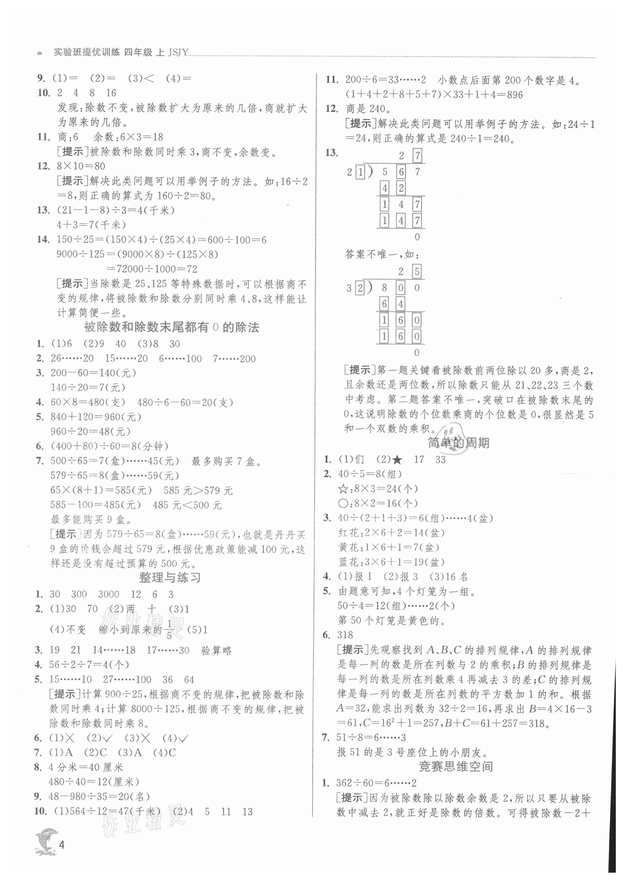 2021年實驗班提優(yōu)訓(xùn)練四年級數(shù)學(xué)上冊蘇教版江蘇專用 第4頁