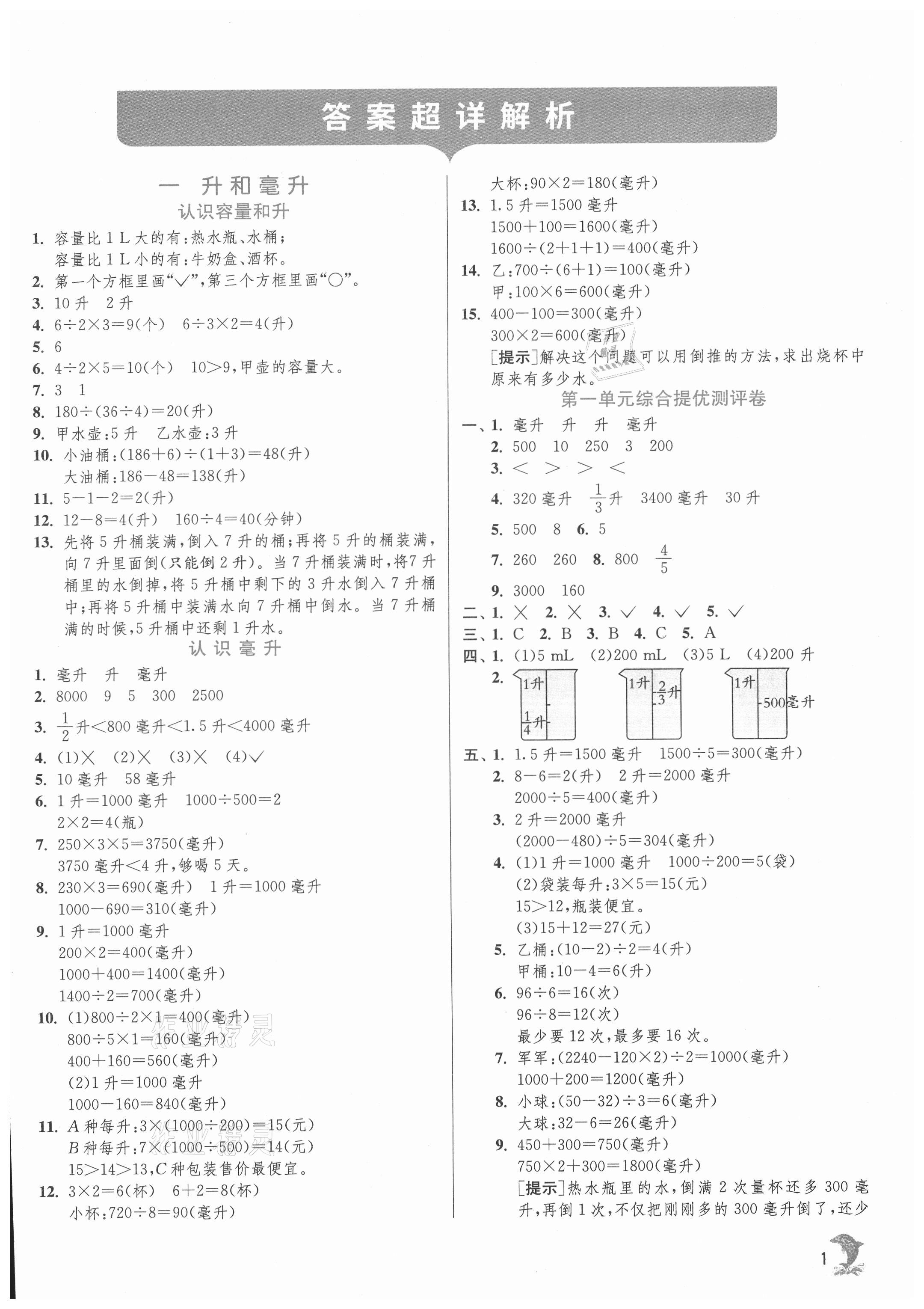 2021年實驗班提優(yōu)訓(xùn)練四年級數(shù)學(xué)上冊蘇教版江蘇專用 第1頁