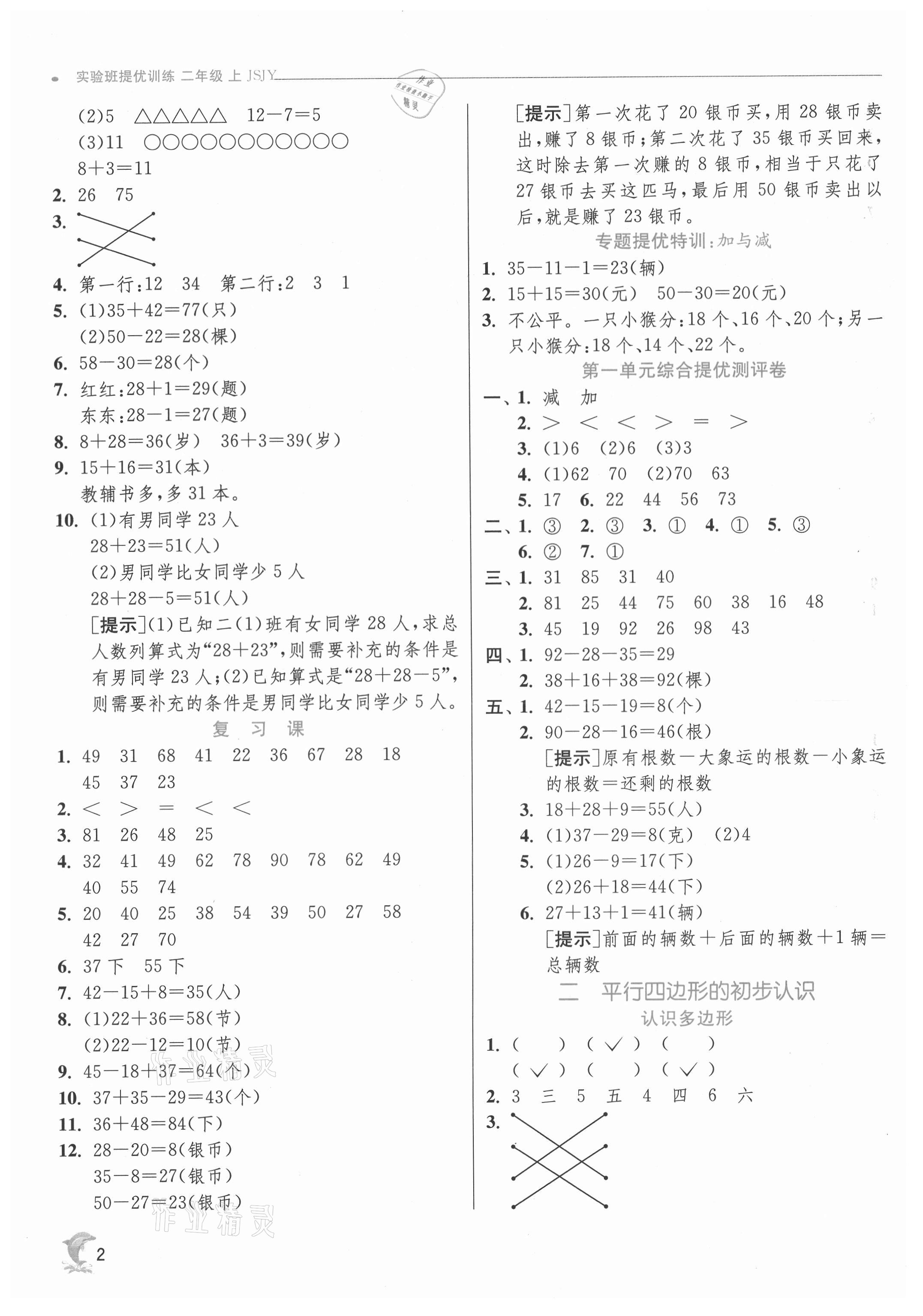 2021年實(shí)驗(yàn)班提優(yōu)訓(xùn)練二年級(jí)數(shù)學(xué)上冊(cè)蘇教版江蘇專用 第2頁(yè)