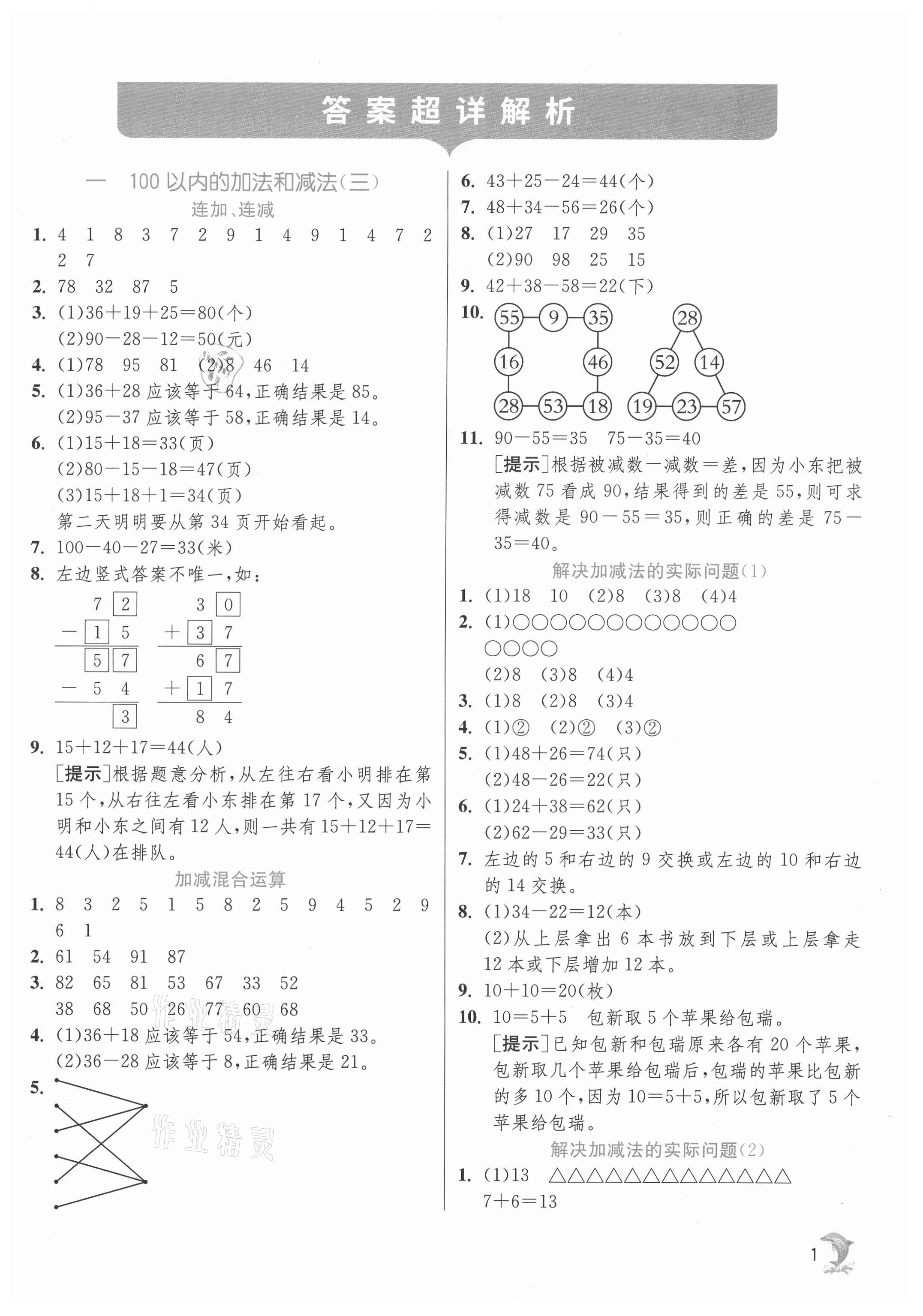 2021年實(shí)驗(yàn)班提優(yōu)訓(xùn)練二年級(jí)數(shù)學(xué)上冊(cè)蘇教版江蘇專用 第1頁