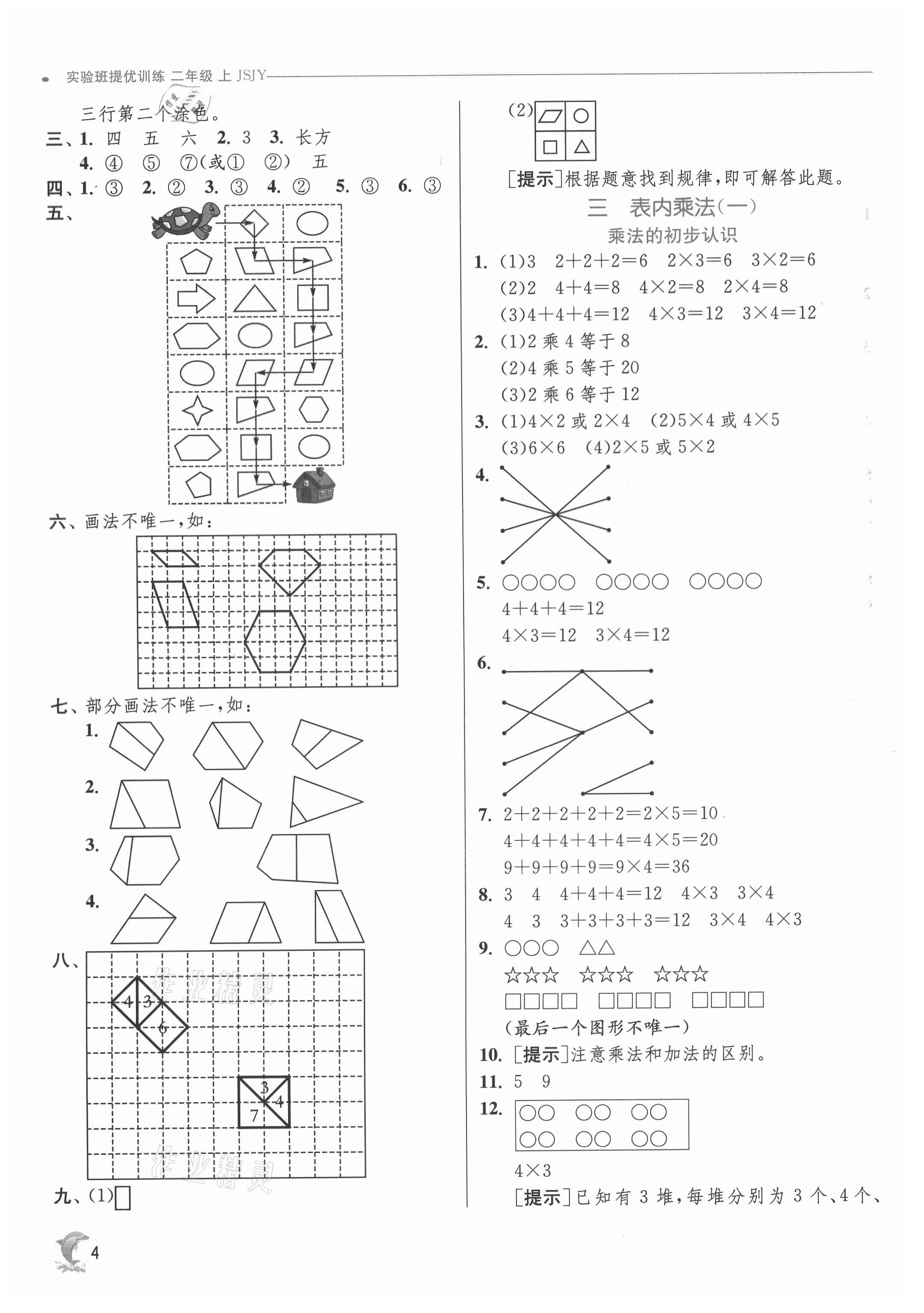 2021年實(shí)驗(yàn)班提優(yōu)訓(xùn)練二年級(jí)數(shù)學(xué)上冊(cè)蘇教版江蘇專(zhuān)用 第4頁(yè)