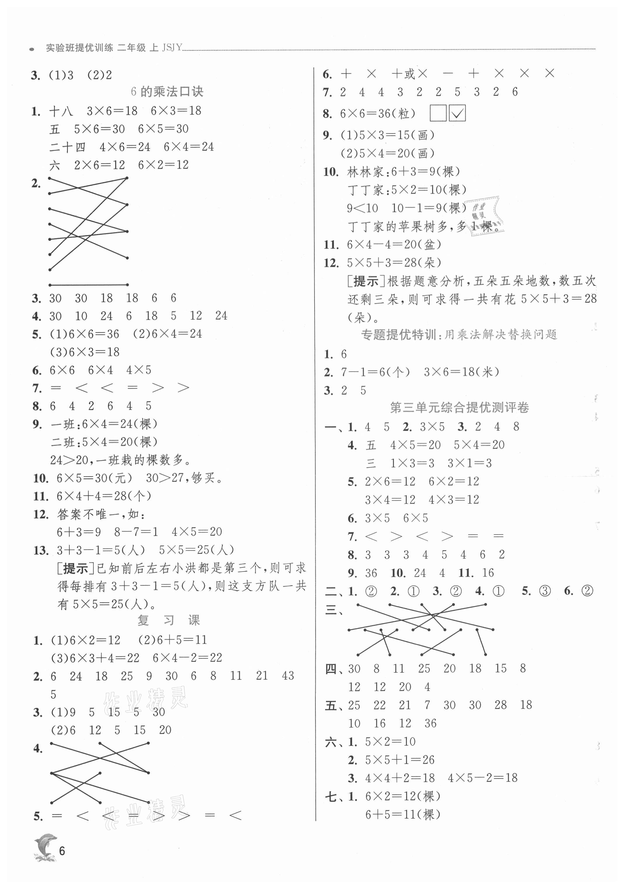 2021年實驗班提優(yōu)訓練二年級數(shù)學上冊蘇教版江蘇專用 第6頁