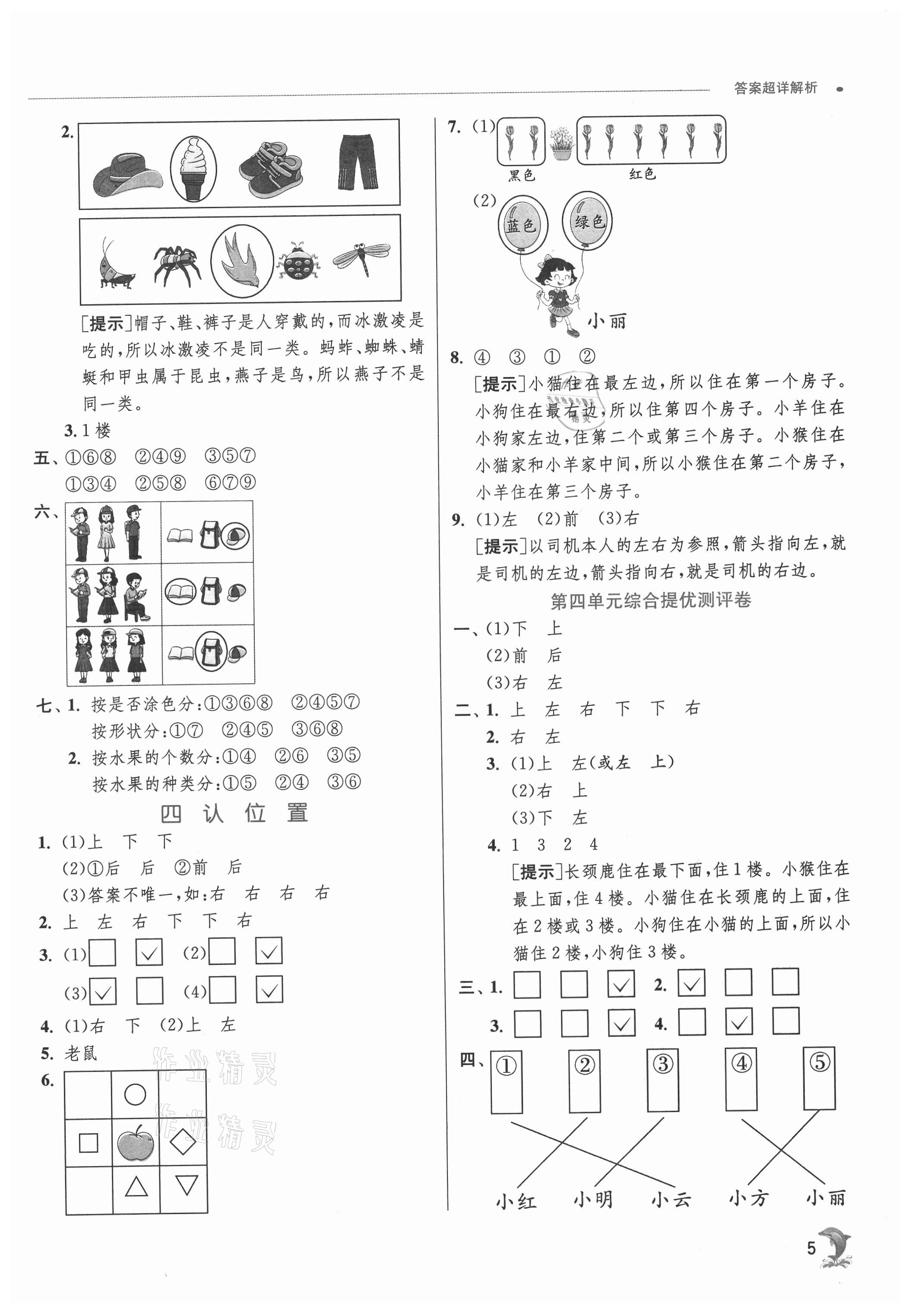 2021年实验班提优训练一年级数学上册苏教版江苏专用 参考答案第5页