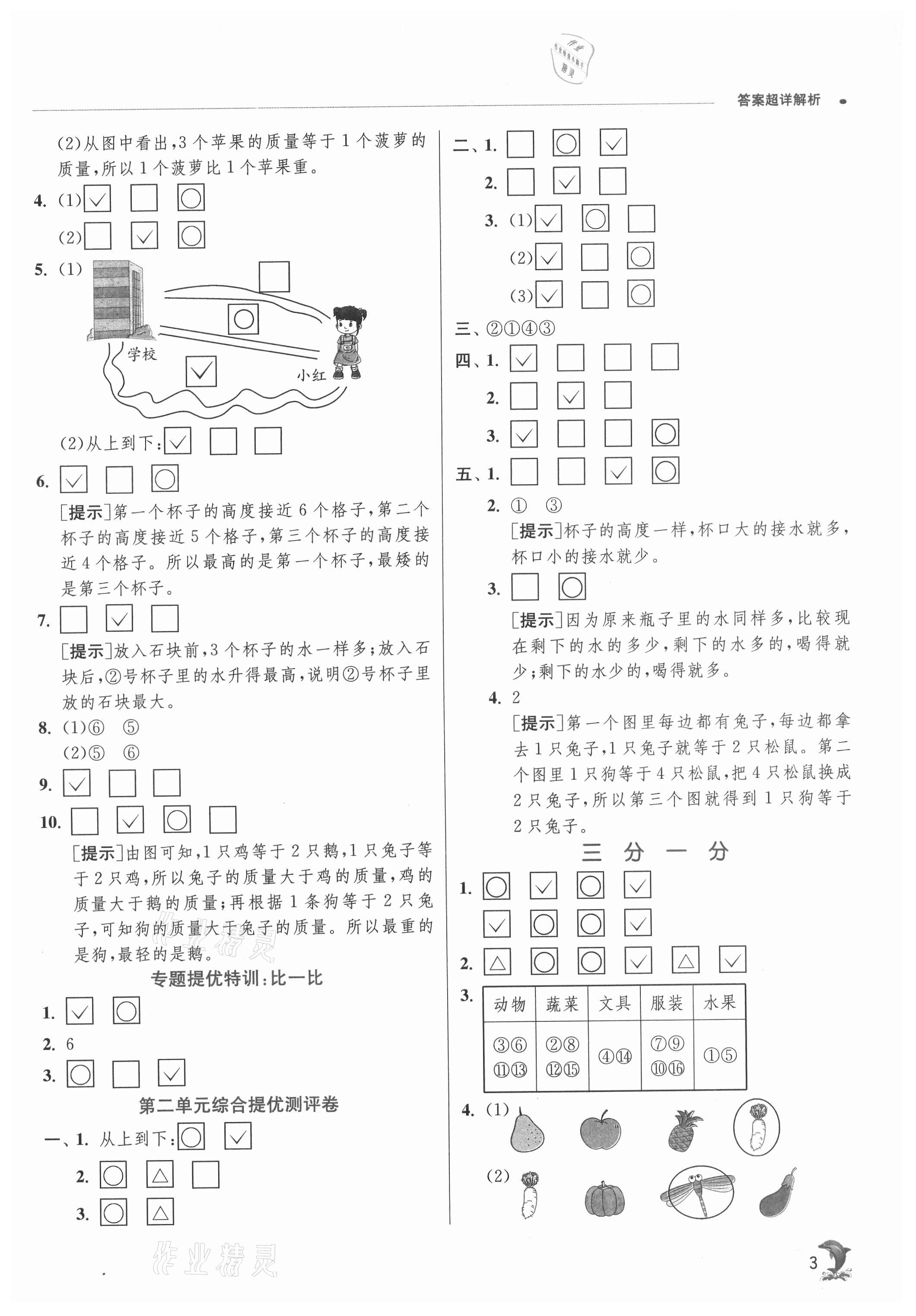 2021年实验班提优训练一年级数学上册苏教版江苏专用 参考答案第3页