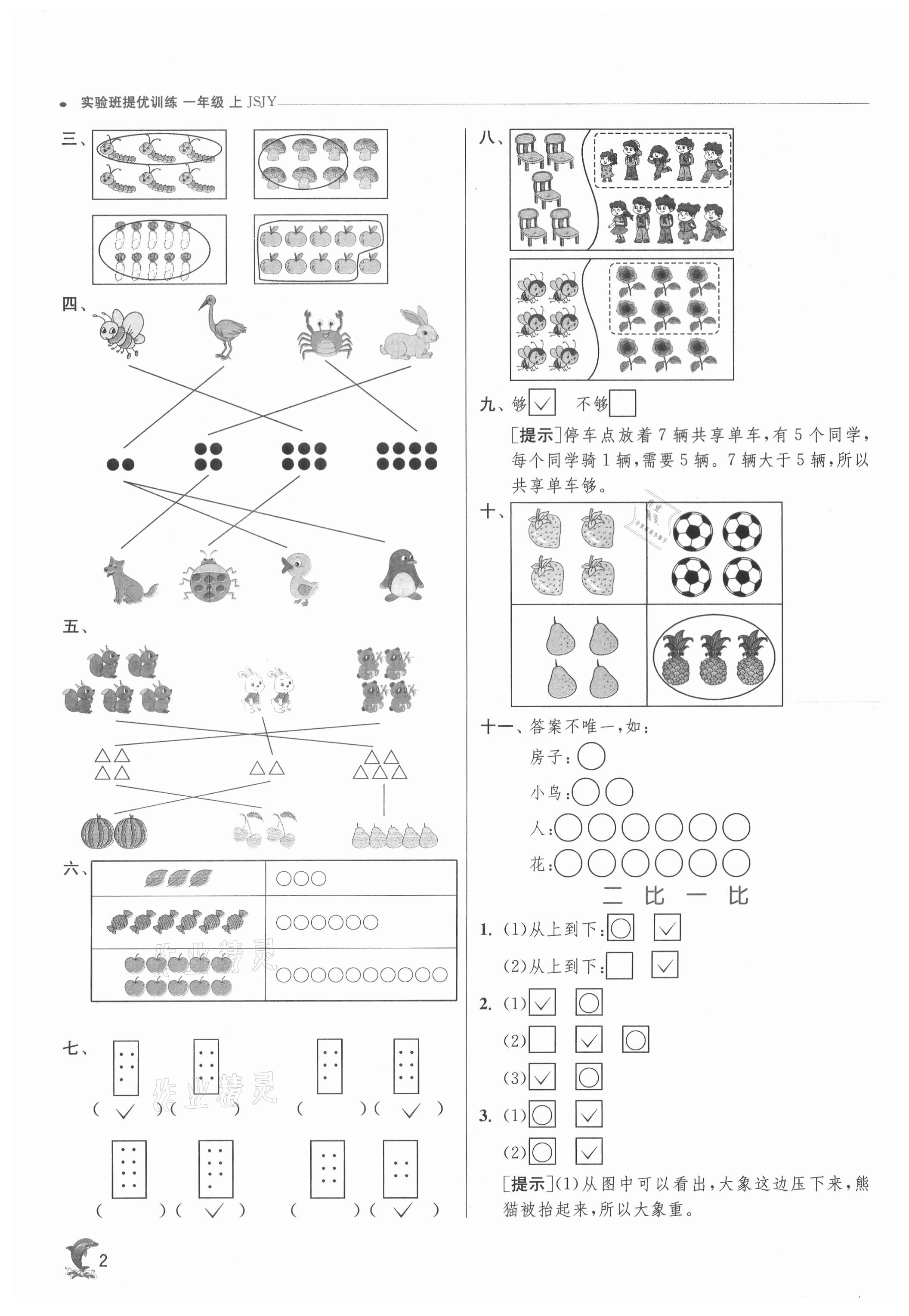 2021年实验班提优训练一年级数学上册苏教版江苏专用 参考答案第2页