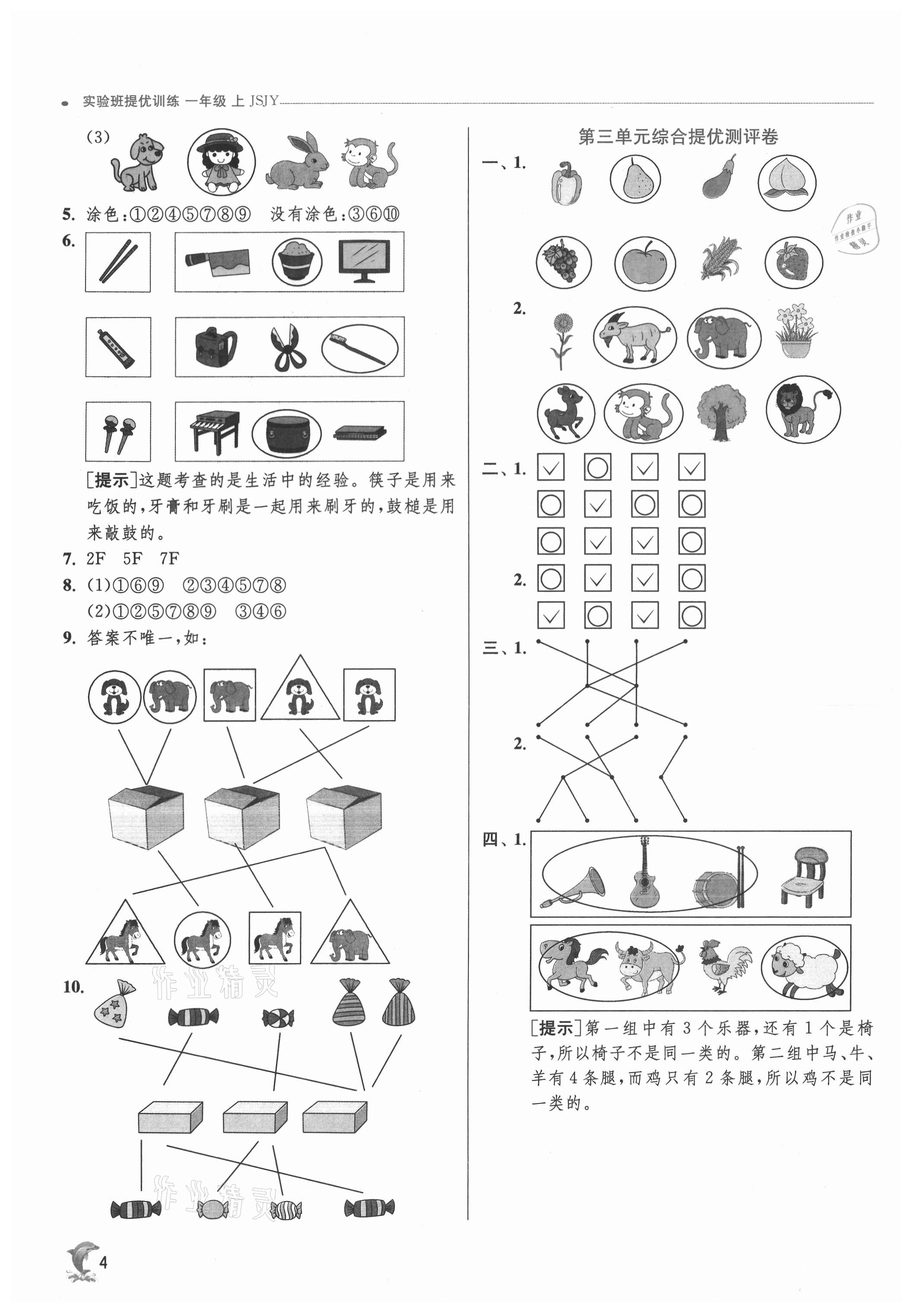 2021年实验班提优训练一年级数学上册苏教版江苏专用 参考答案第4页