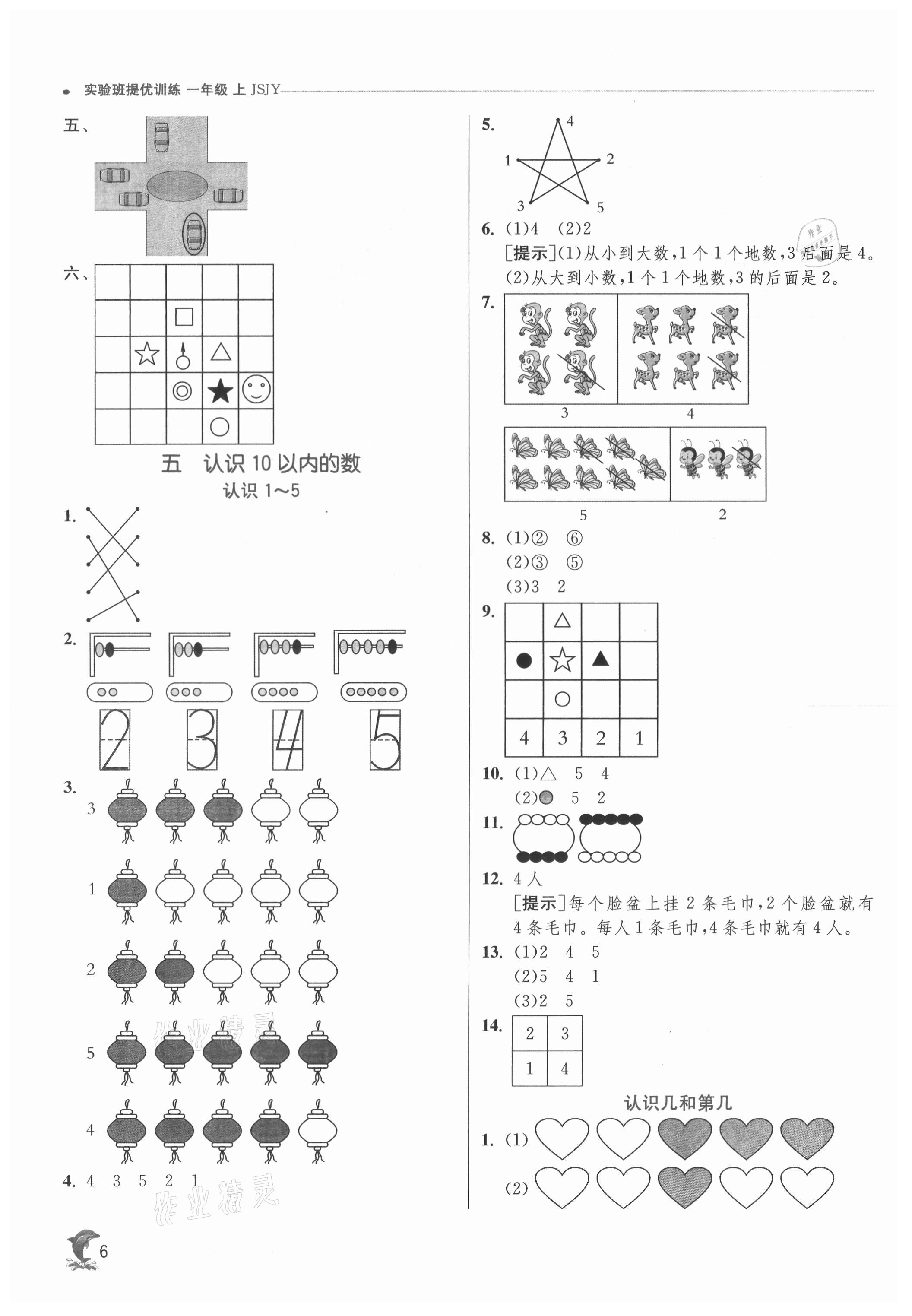 2021年實(shí)驗(yàn)班提優(yōu)訓(xùn)練一年級(jí)數(shù)學(xué)上冊(cè)蘇教版江蘇專用 參考答案第6頁(yè)