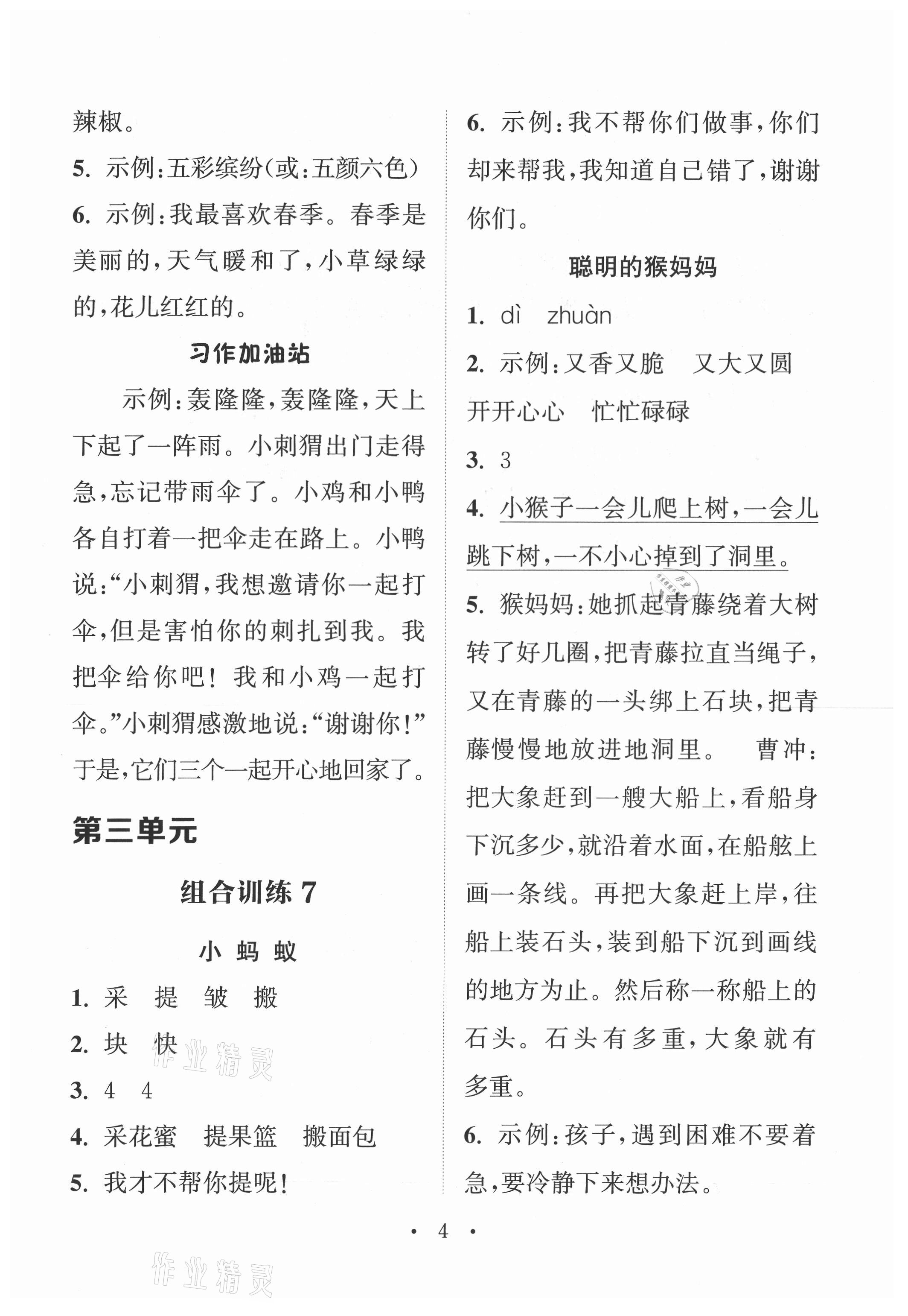 2021年通城學(xué)典小學(xué)語(yǔ)文閱讀與寫(xiě)作組合訓(xùn)練二年級(jí)上冊(cè)通用版 第4頁(yè)