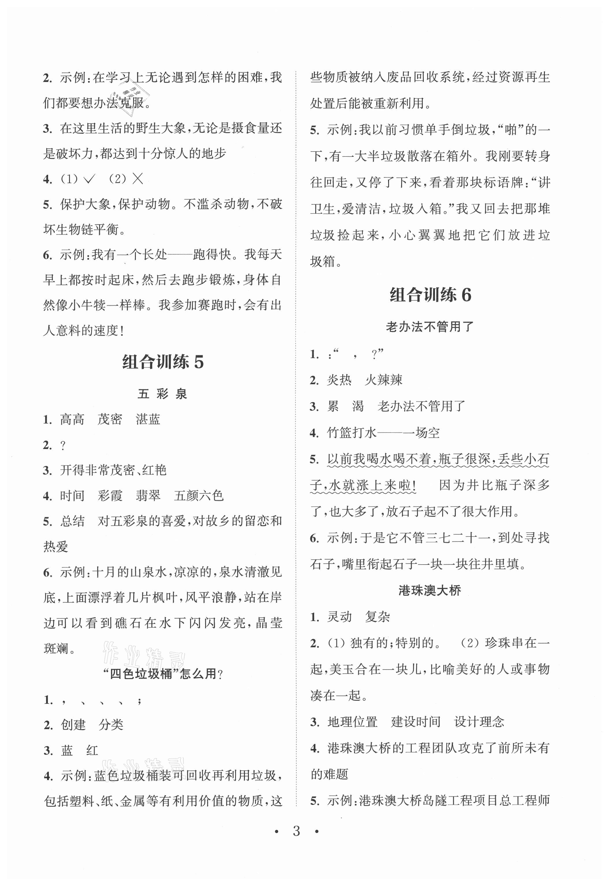 2021年通城學(xué)典小學(xué)語(yǔ)文閱讀與寫作組合訓(xùn)練四年級(jí)上冊(cè)通用版 第3頁(yè)