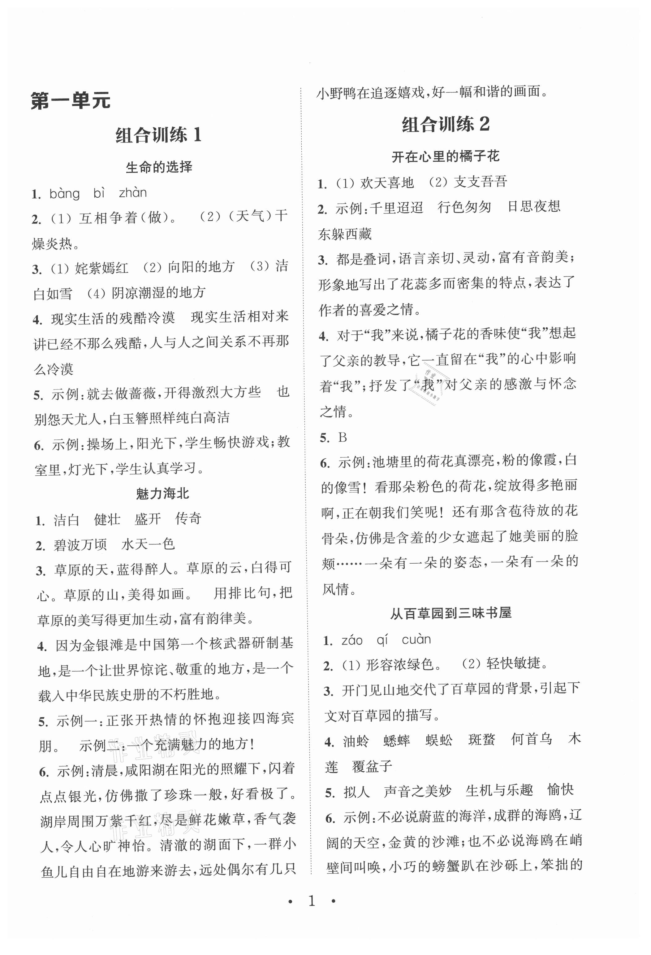 2021年通城學(xué)典小學(xué)語文閱讀與寫作組合訓(xùn)練六年級上冊通用版 第1頁