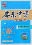 2021年啟東中學(xué)作業(yè)本八年級(jí)生物全一冊(cè)蘇科版