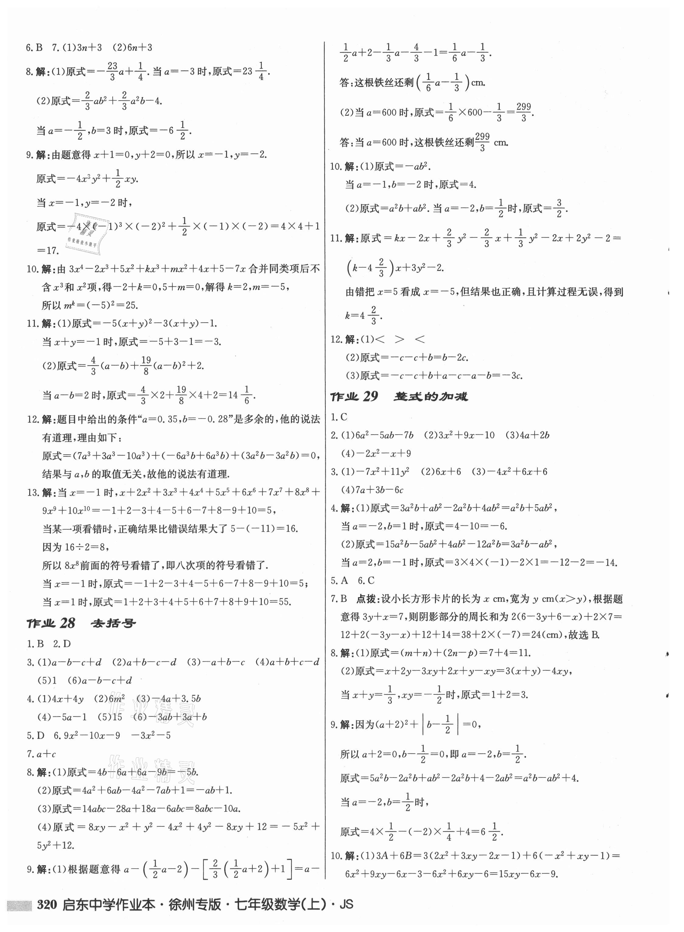 2021年启东中学作业本七年级数学上册苏科版徐州专版 第10页