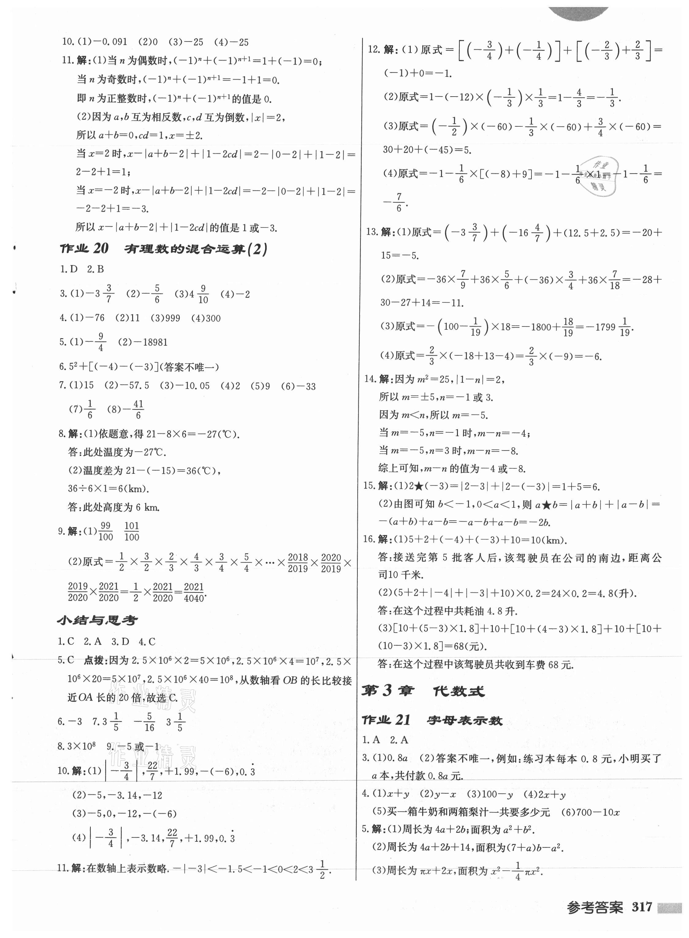 2021年啟東中學(xué)作業(yè)本七年級數(shù)學(xué)上冊蘇科版徐州專版 第7頁