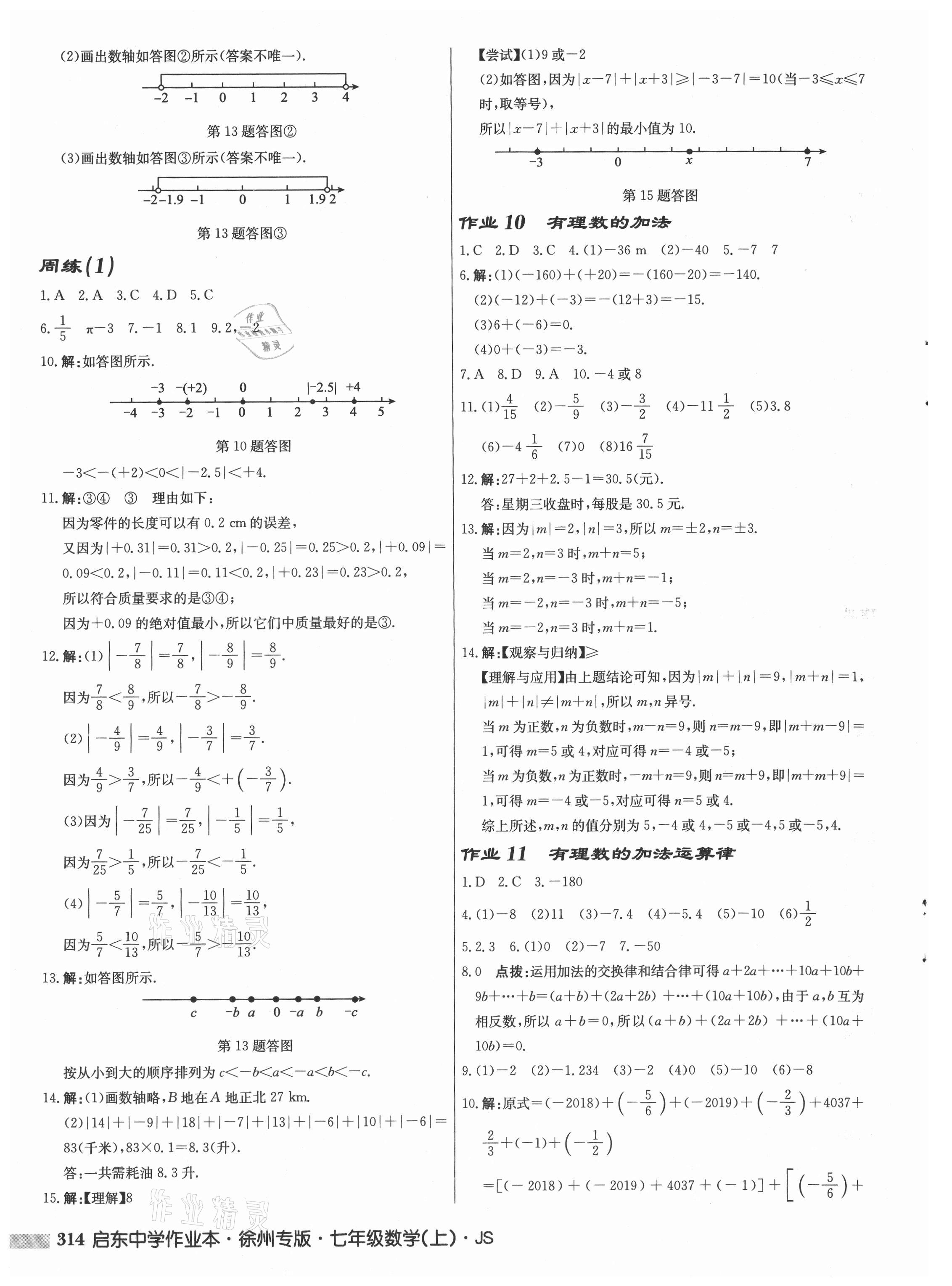 2021年启东中学作业本七年级数学上册苏科版徐州专版 第4页