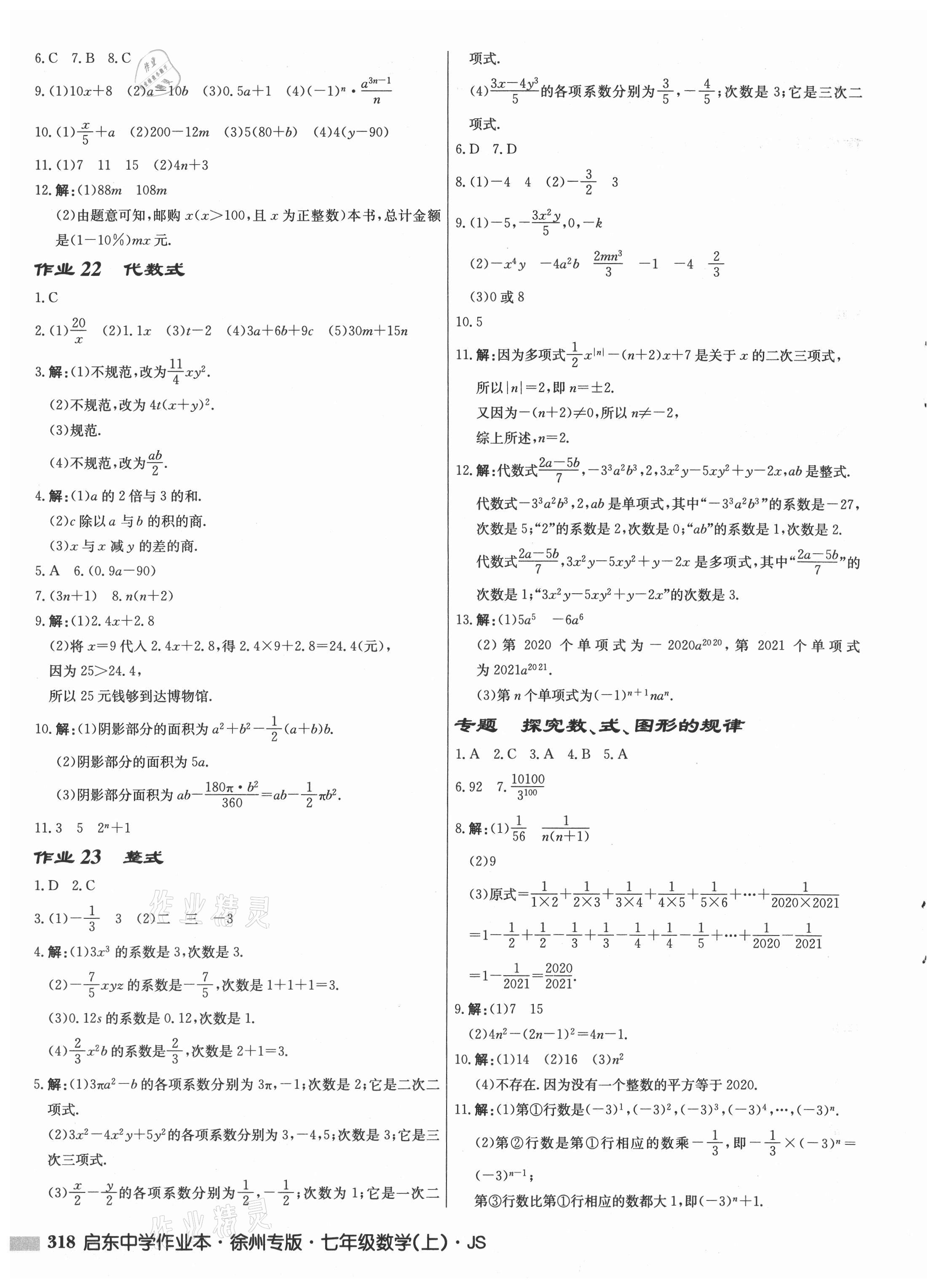 2021年啟東中學作業(yè)本七年級數(shù)學上冊蘇科版徐州專版 第8頁