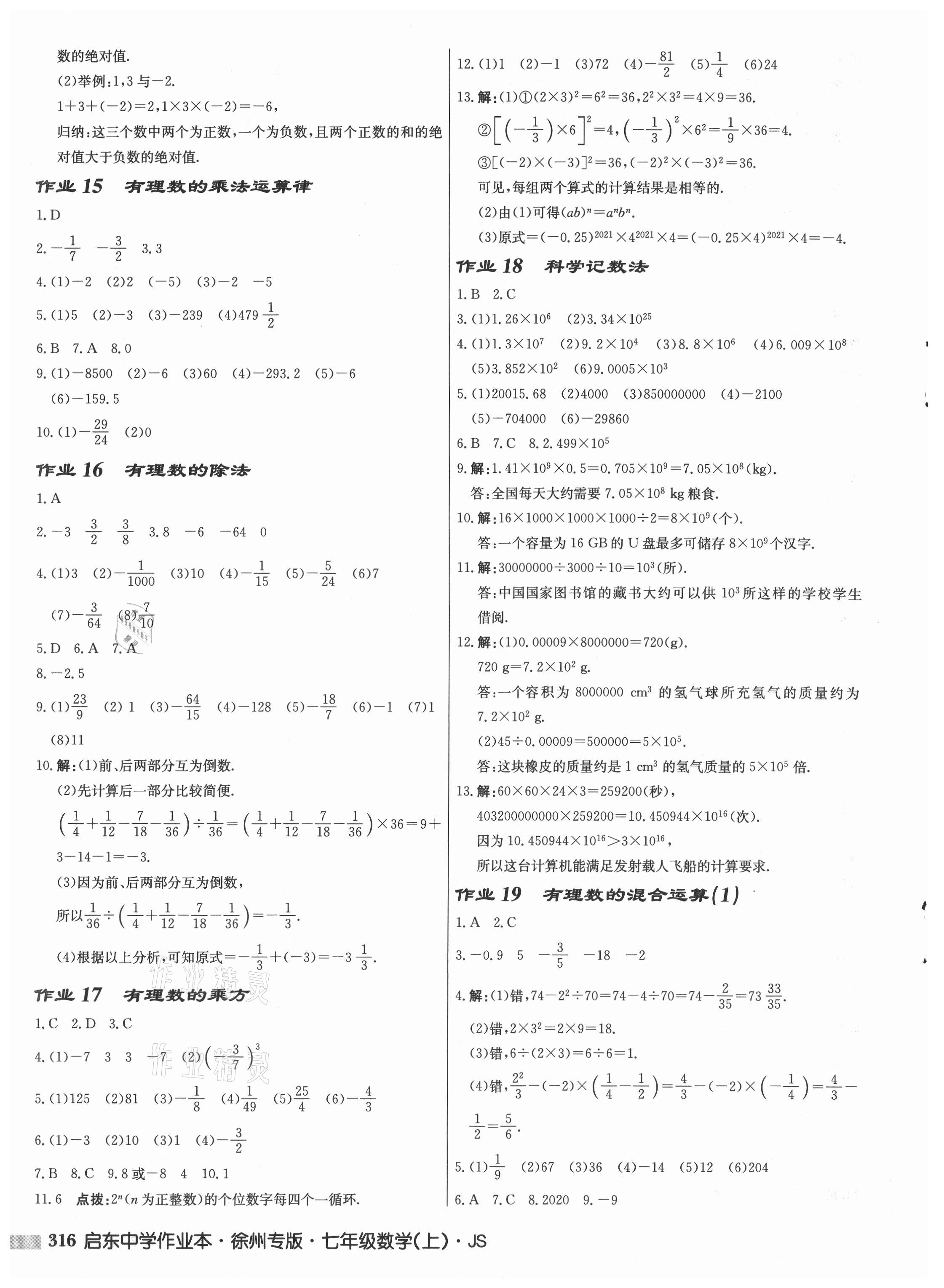 2021年啟東中學(xué)作業(yè)本七年級(jí)數(shù)學(xué)上冊(cè)蘇科版徐州專版 第6頁(yè)